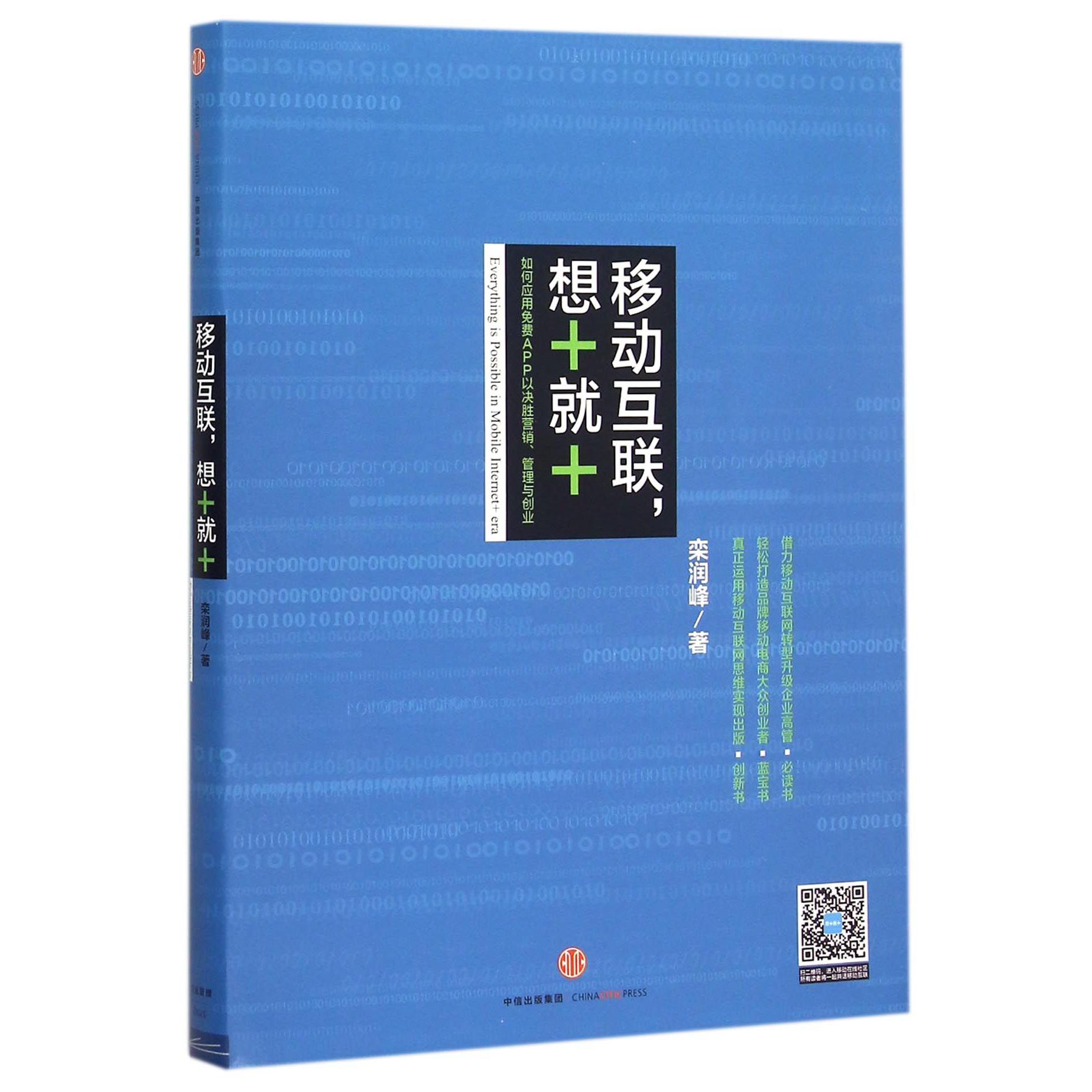 移动互联想+就+(如何应用免费APP以决胜营销管理与创业)