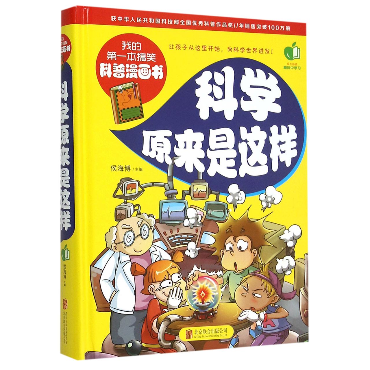 科学原来是这样(精)/我的第一本搞笑科普漫画书