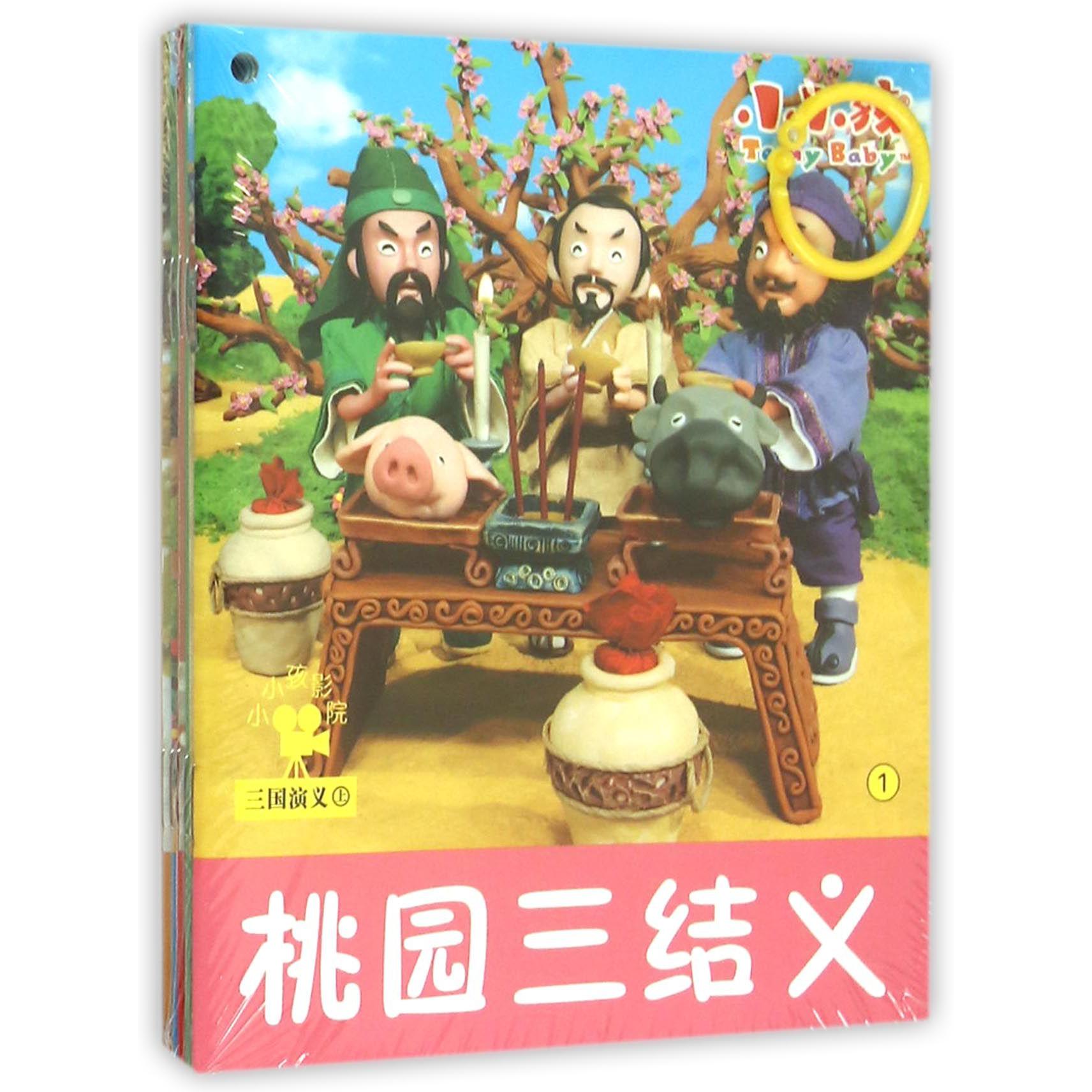 三国演义(上共5册)/小小孩影院