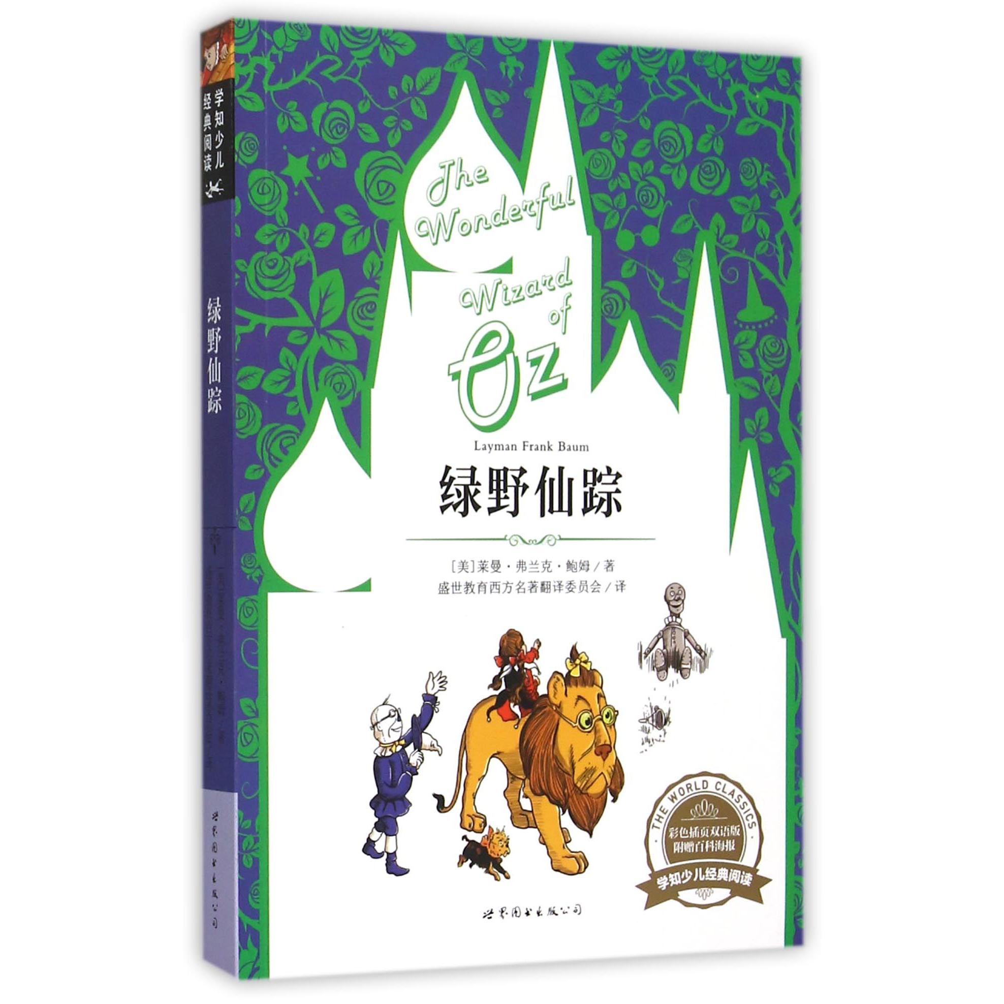 绿野仙踪(彩色插页双语版)/学知少儿经典阅读