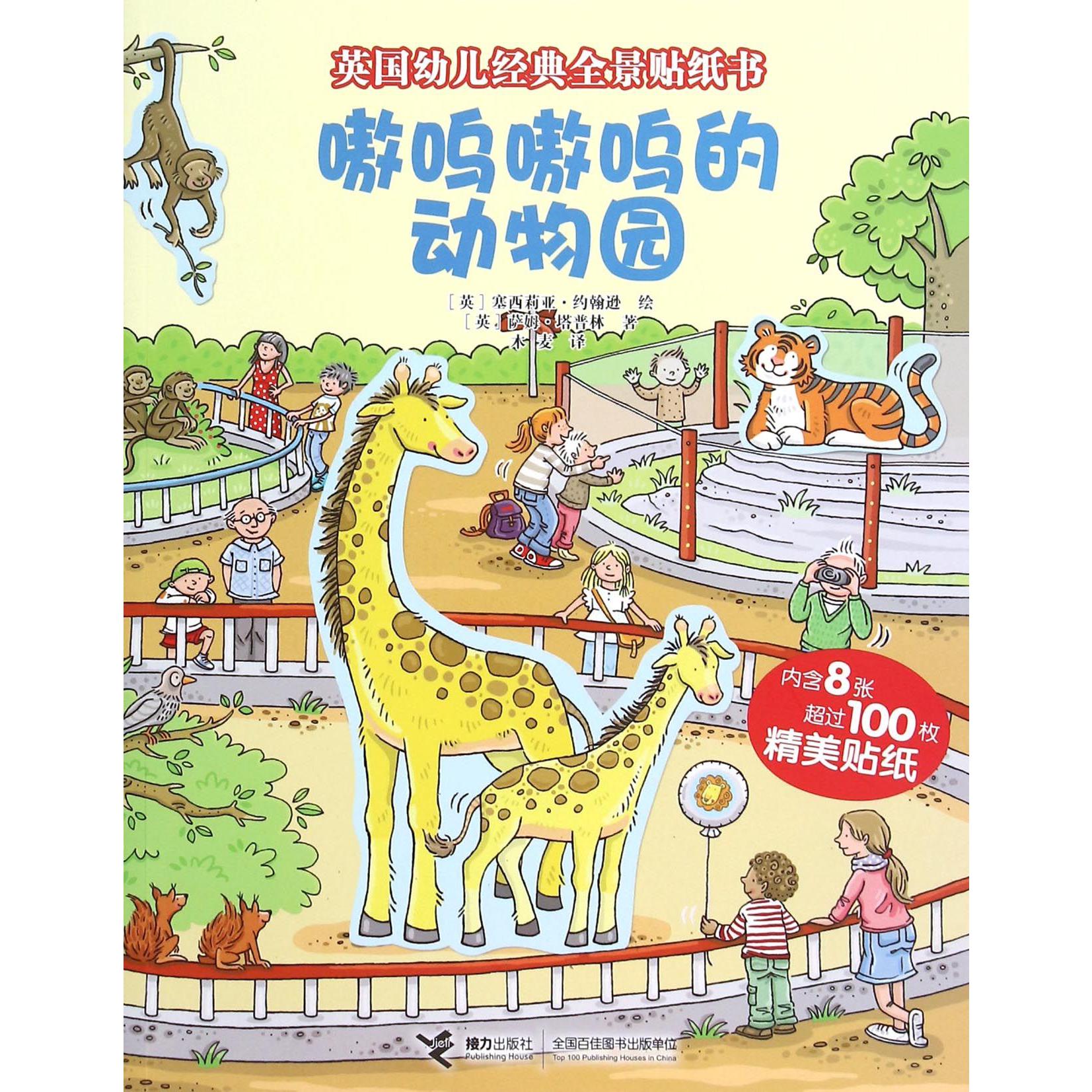 嗷呜嗷呜的动物园/英国幼儿经典全景贴纸书