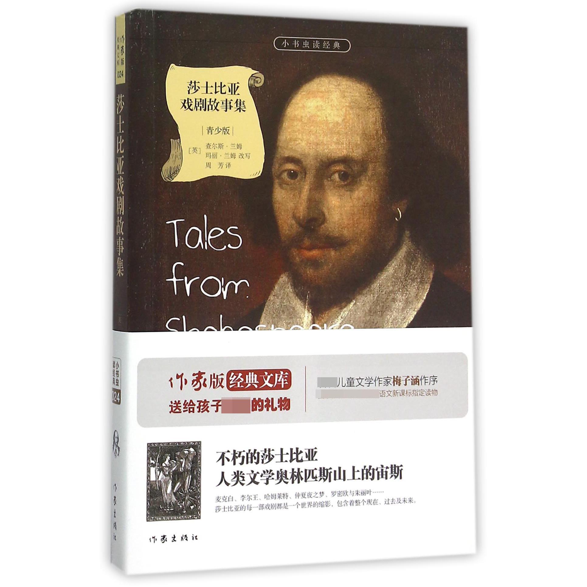 莎士比亚戏剧故事集(青少版)/小书虫读经典