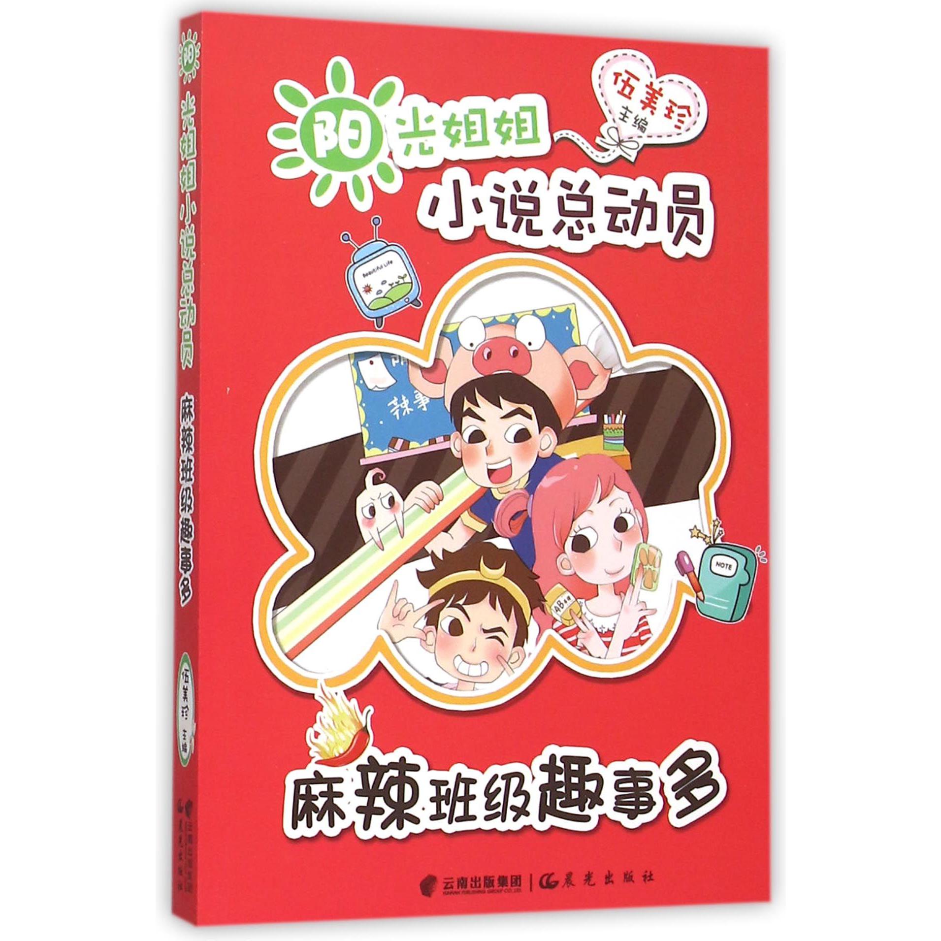 麻辣班级趣事多/阳光姐姐小说总动员