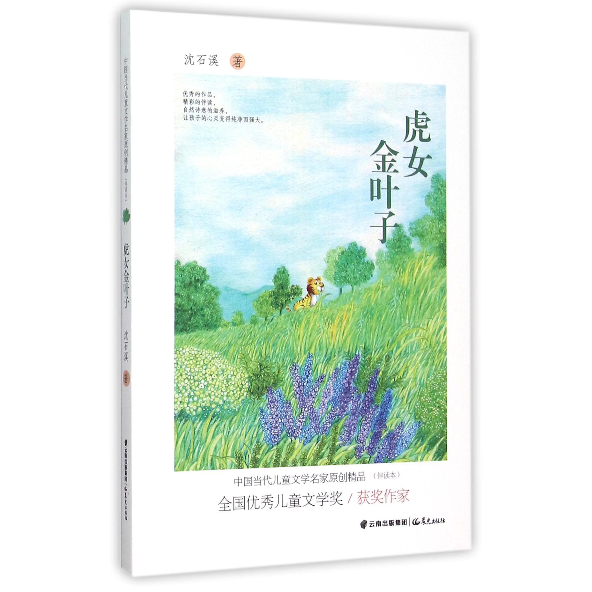 虎女金叶子/中国当代儿童文学名家原创精品伴读本