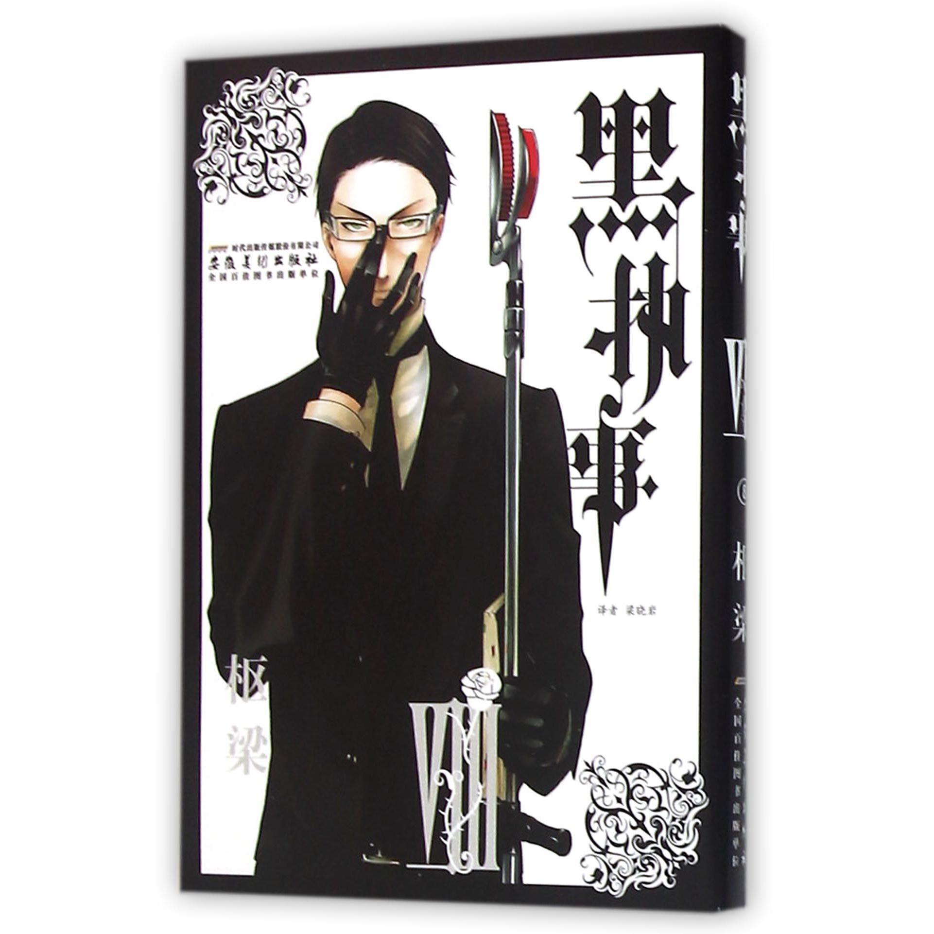 黑执事(Ⅷ)