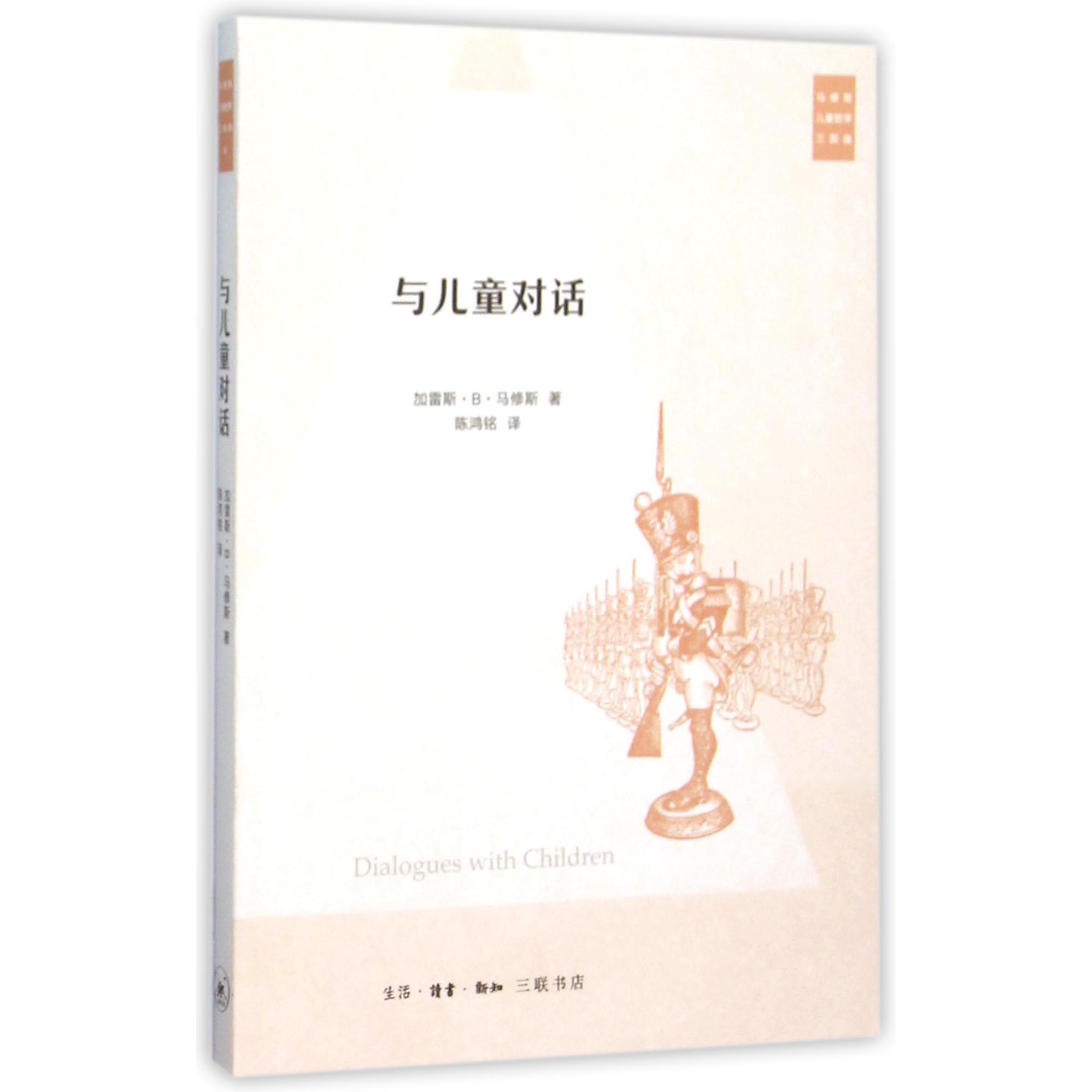 与儿童对话/马修斯儿童哲学三部曲