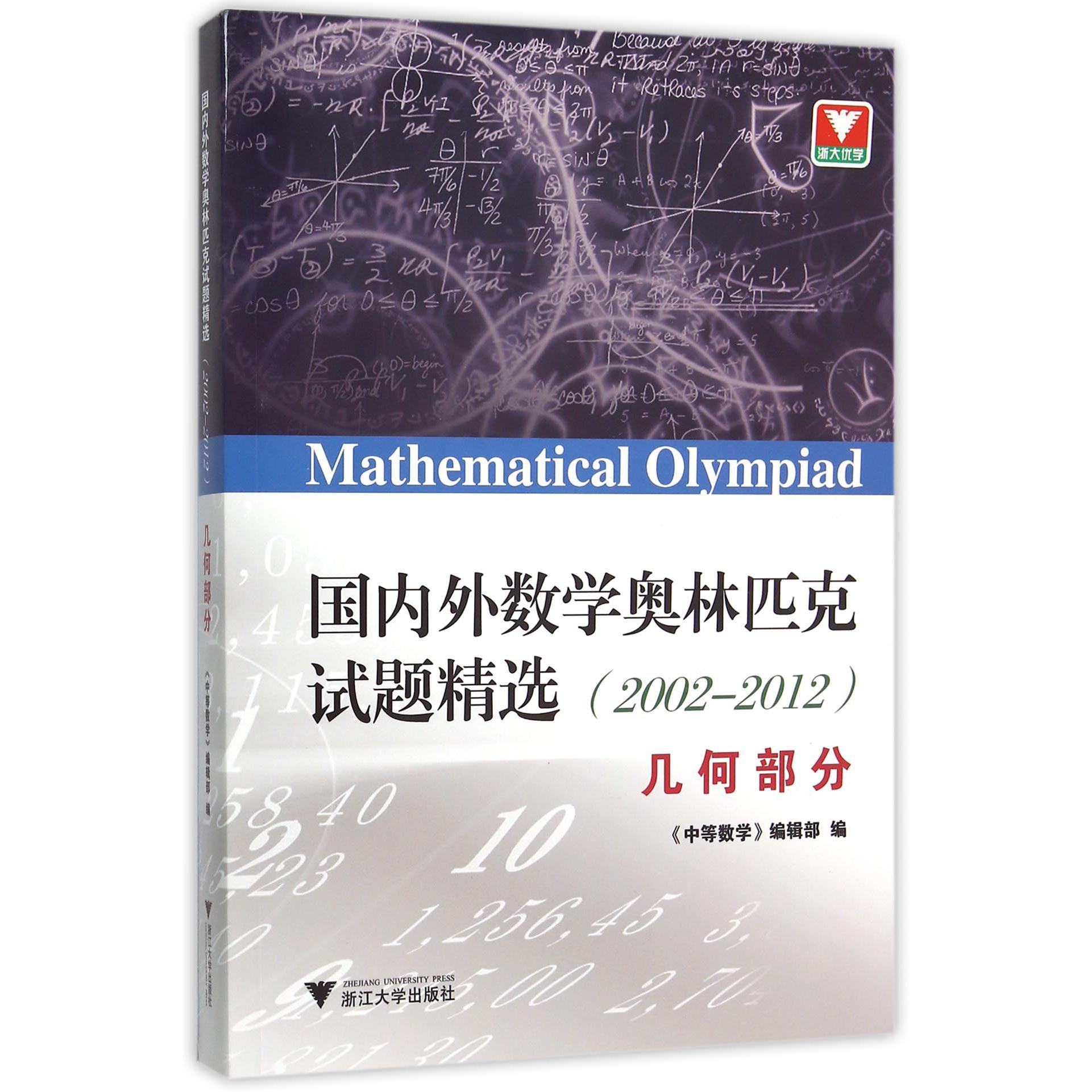 国内外数学奥林匹克试题精选(2002-2012几何部分)