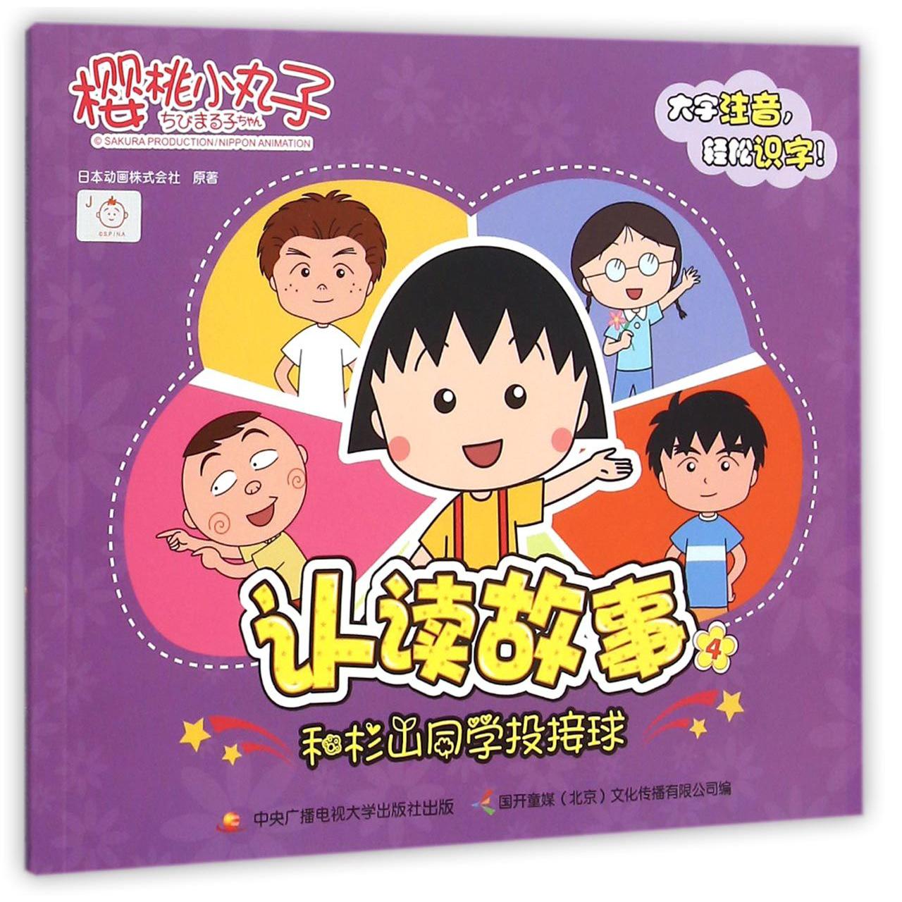 樱桃小丸子认读故事(4和杉山同学投接球)