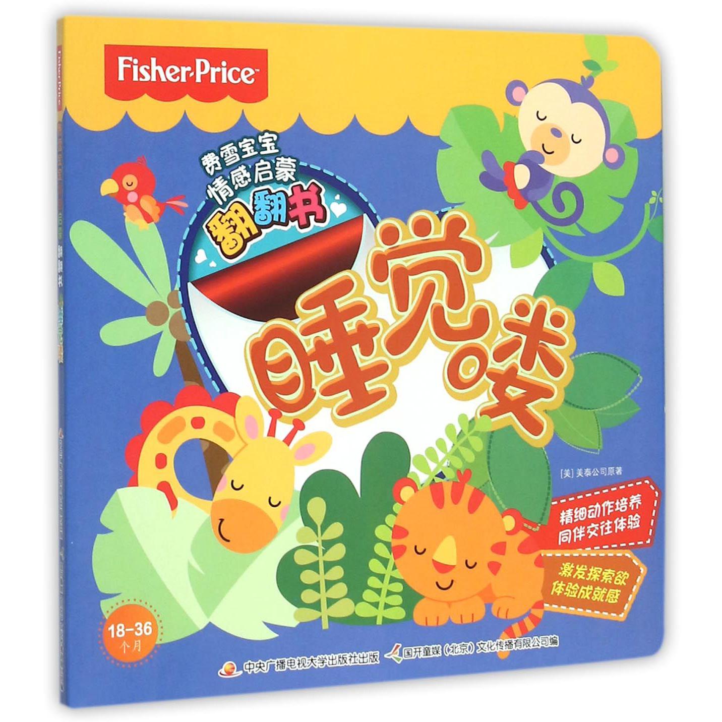睡觉喽(18-36个月)/费雪宝宝情感启蒙翻翻书