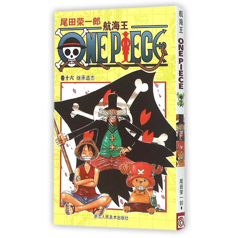 航海王(卷16继承遗志)