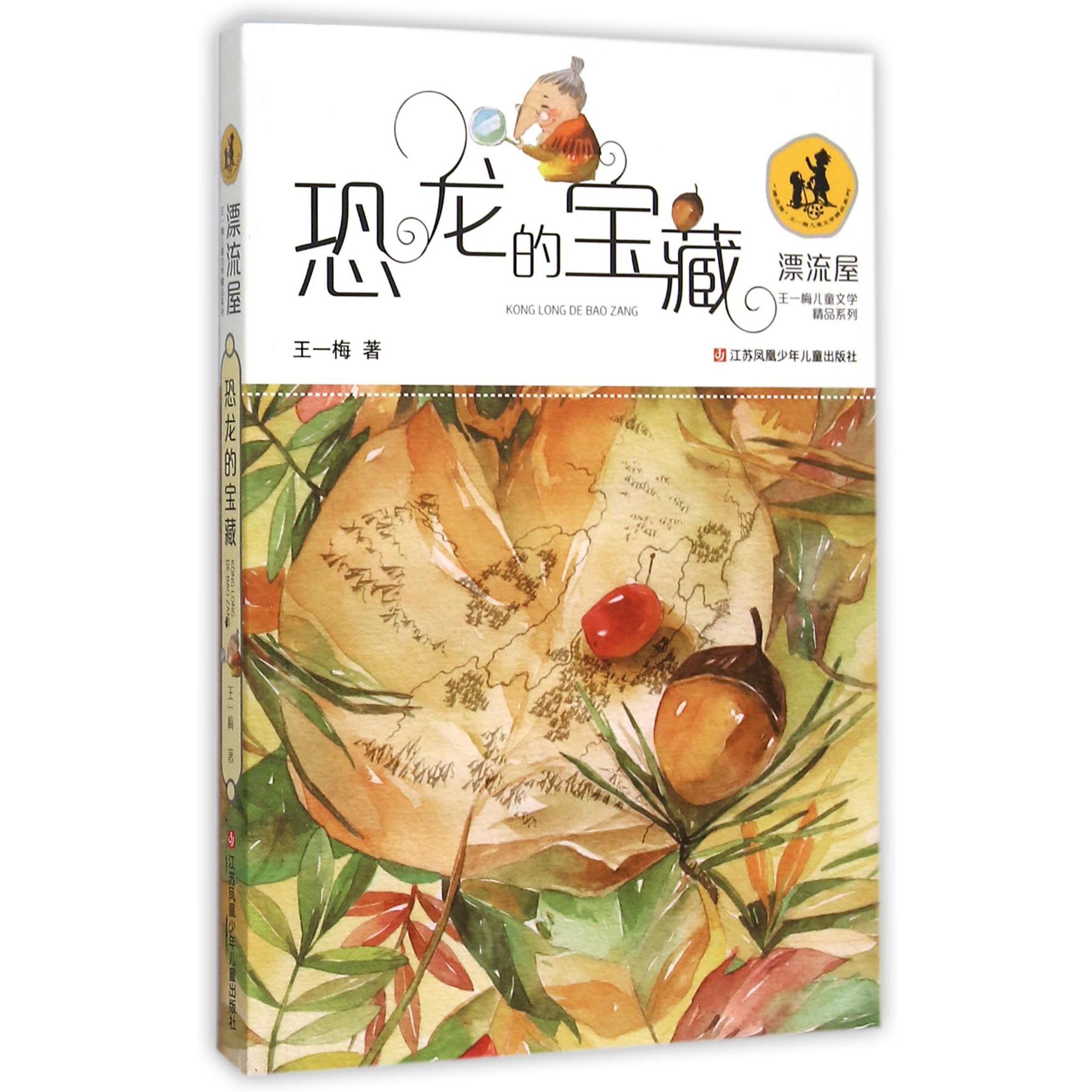 恐龙的宝藏/漂流屋王一梅儿童文学精品系列