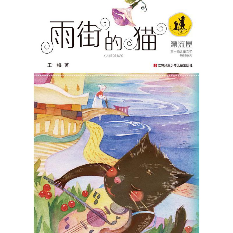 雨街的猫/漂流屋王一梅儿童文学精品系列