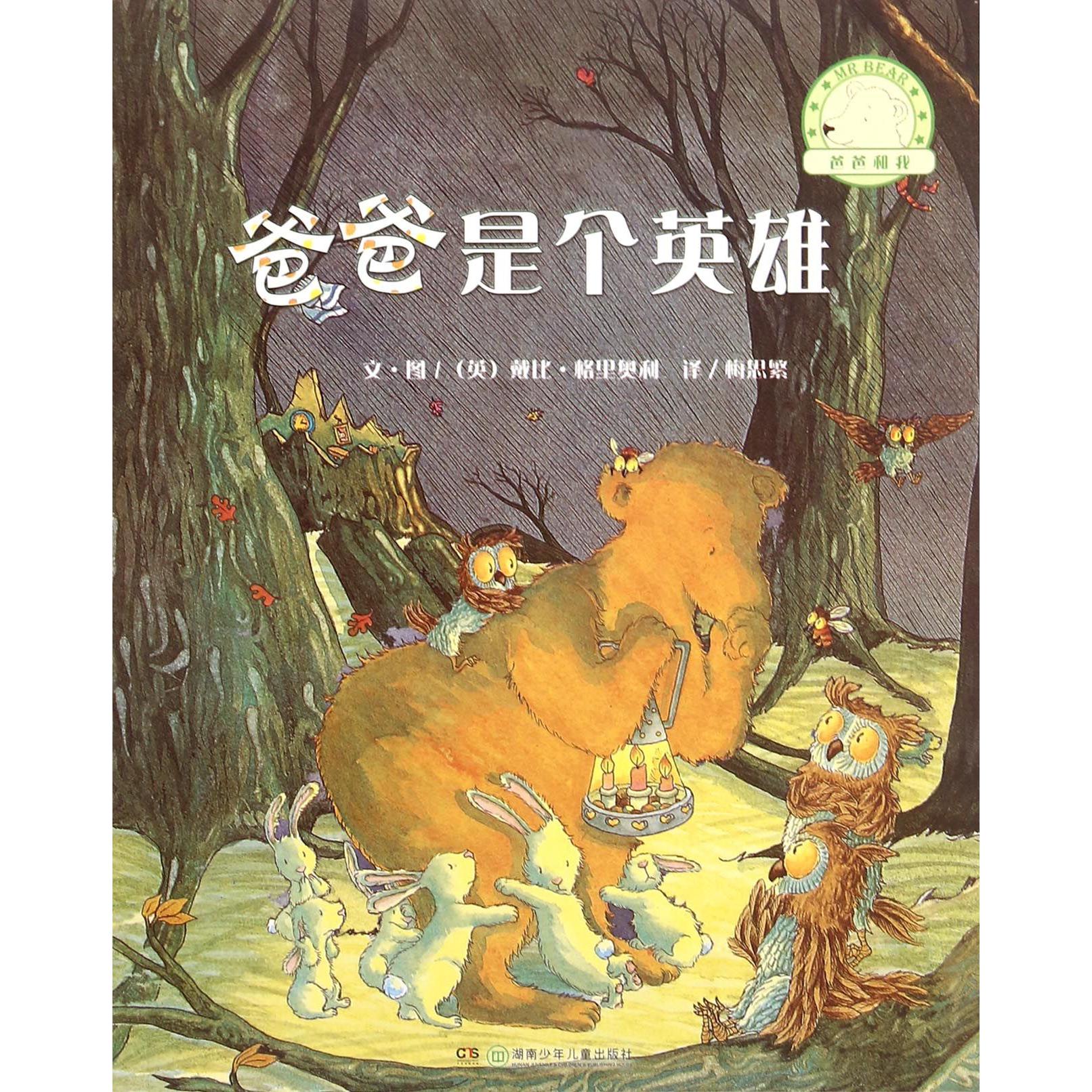 爸爸是个英雄/爸爸和我