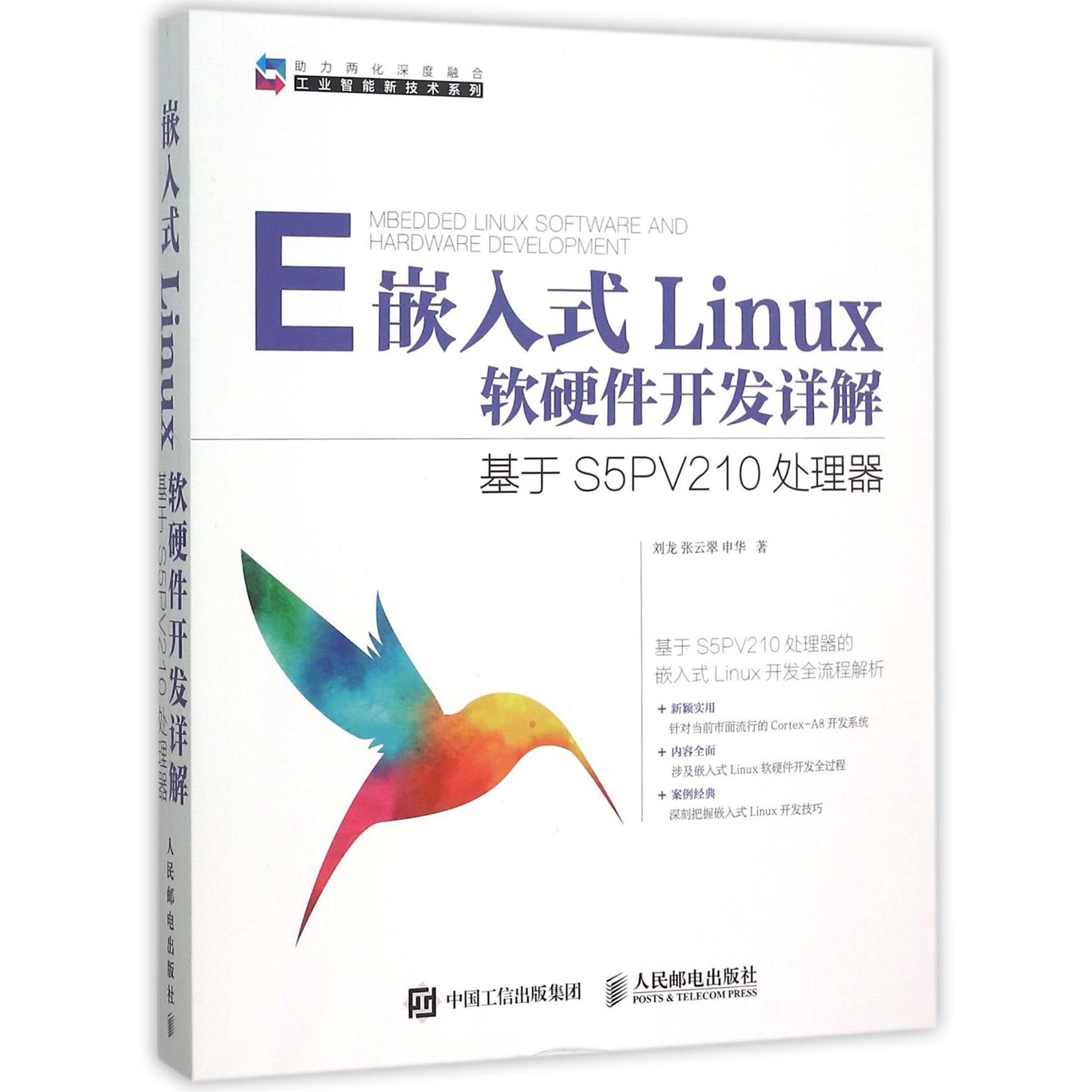 嵌入式Linux软硬件开发详解(基于S5PV210处理器)/工业智能新技术系列