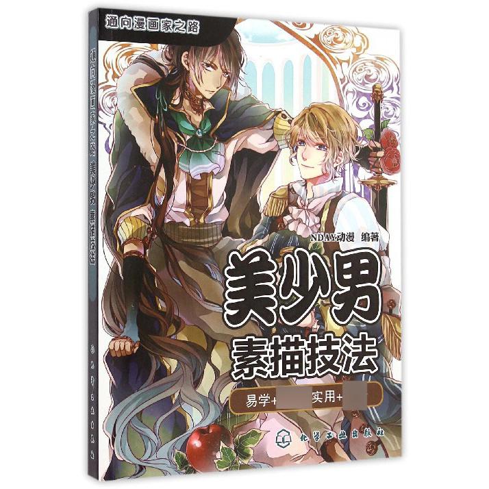 美少男素描技法/通向漫画家之路