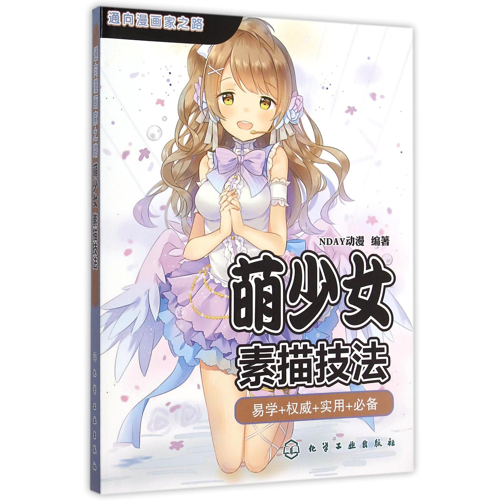 萌少女素描技法/通向漫画家之路