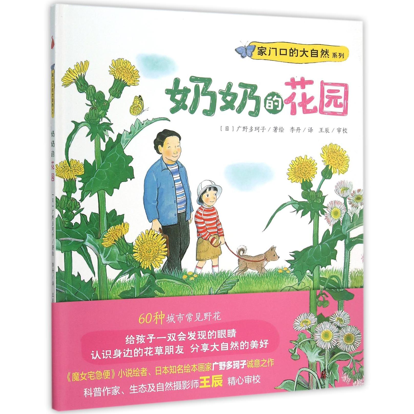 奶奶的花园(精)/家门口的大自然系列