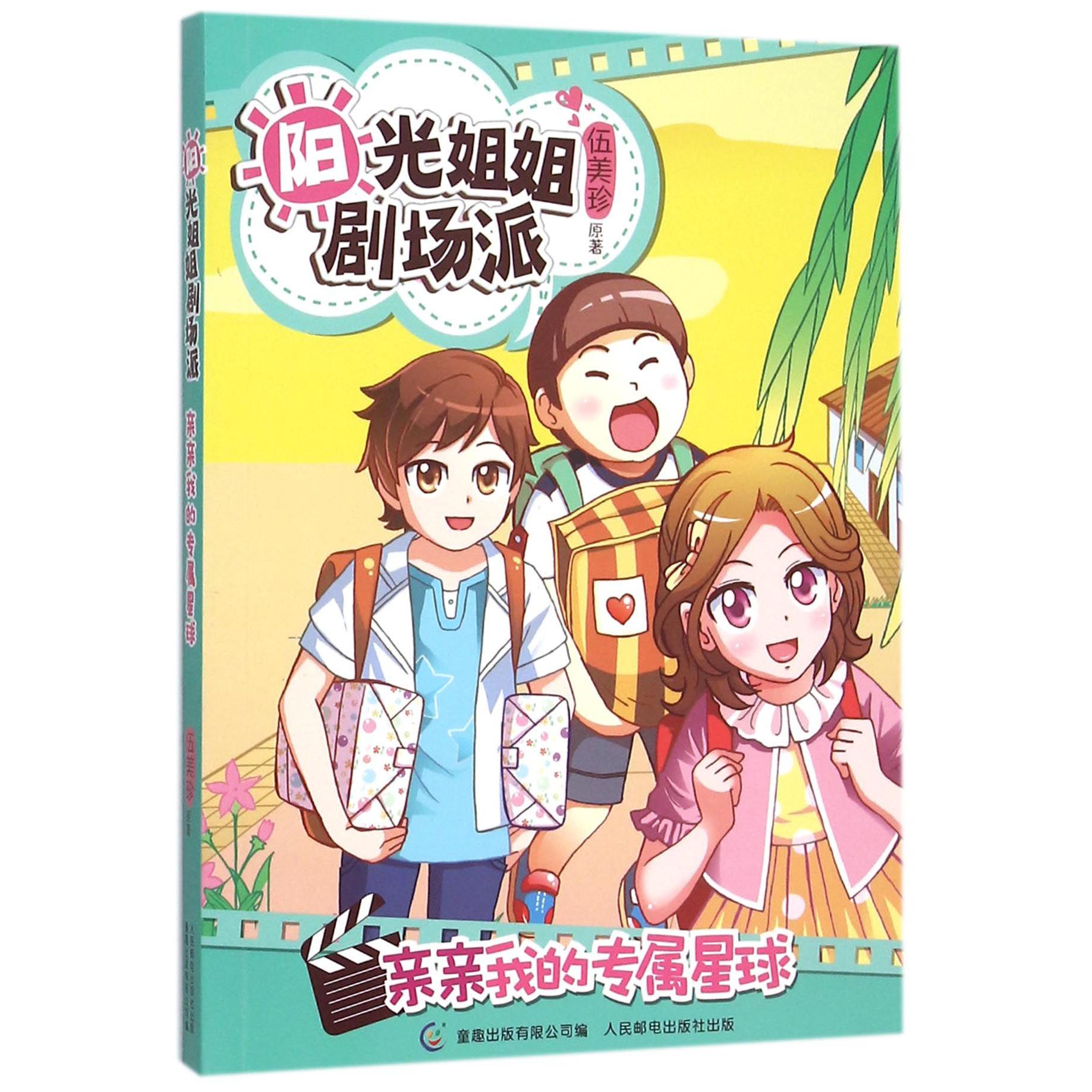 亲亲我的专属星球/阳光姐姐剧场派