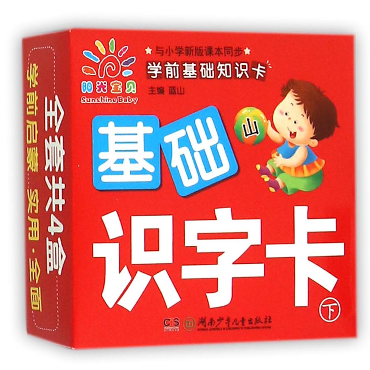 基础识字卡(下)/学前基础知识卡