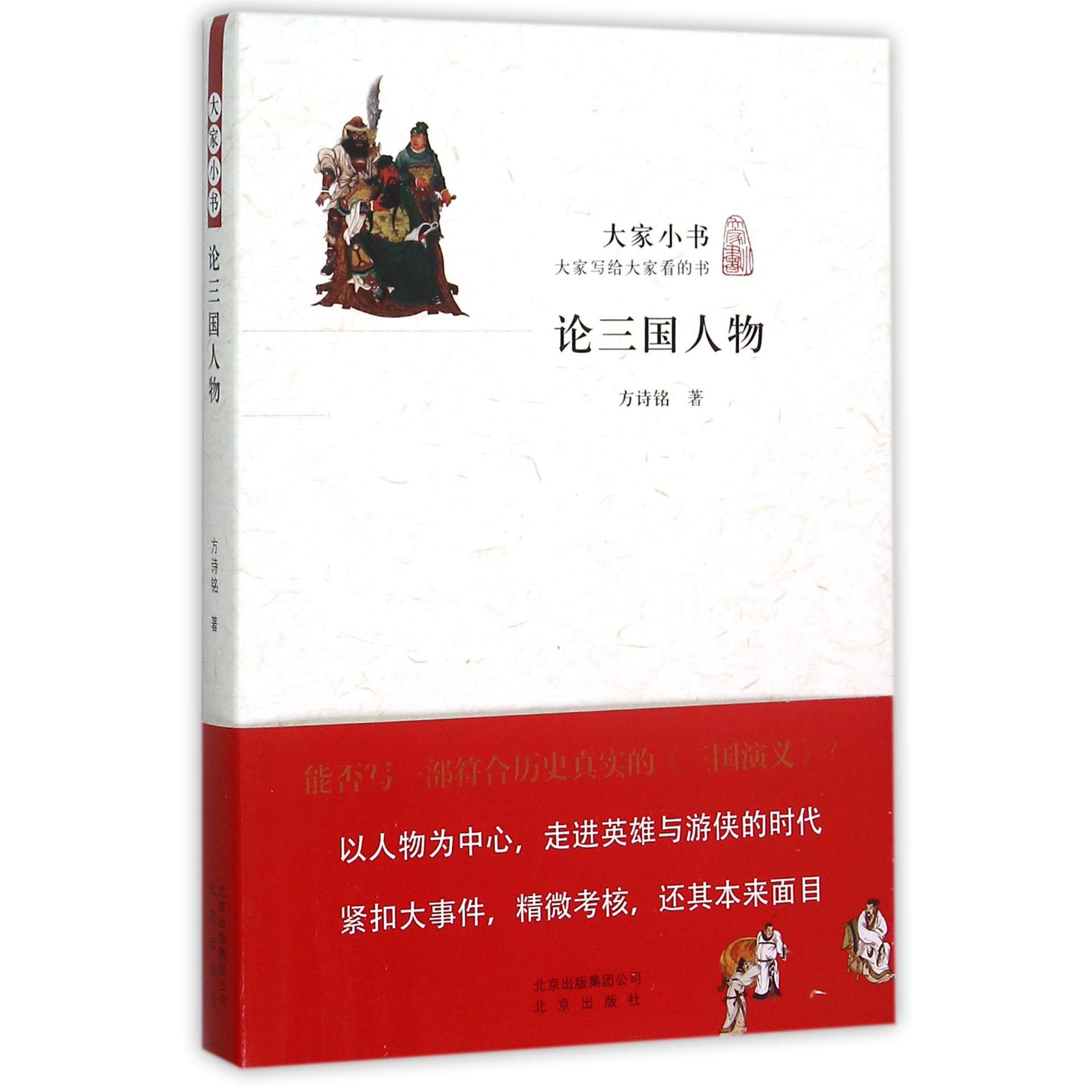 论三国人物/大家小书