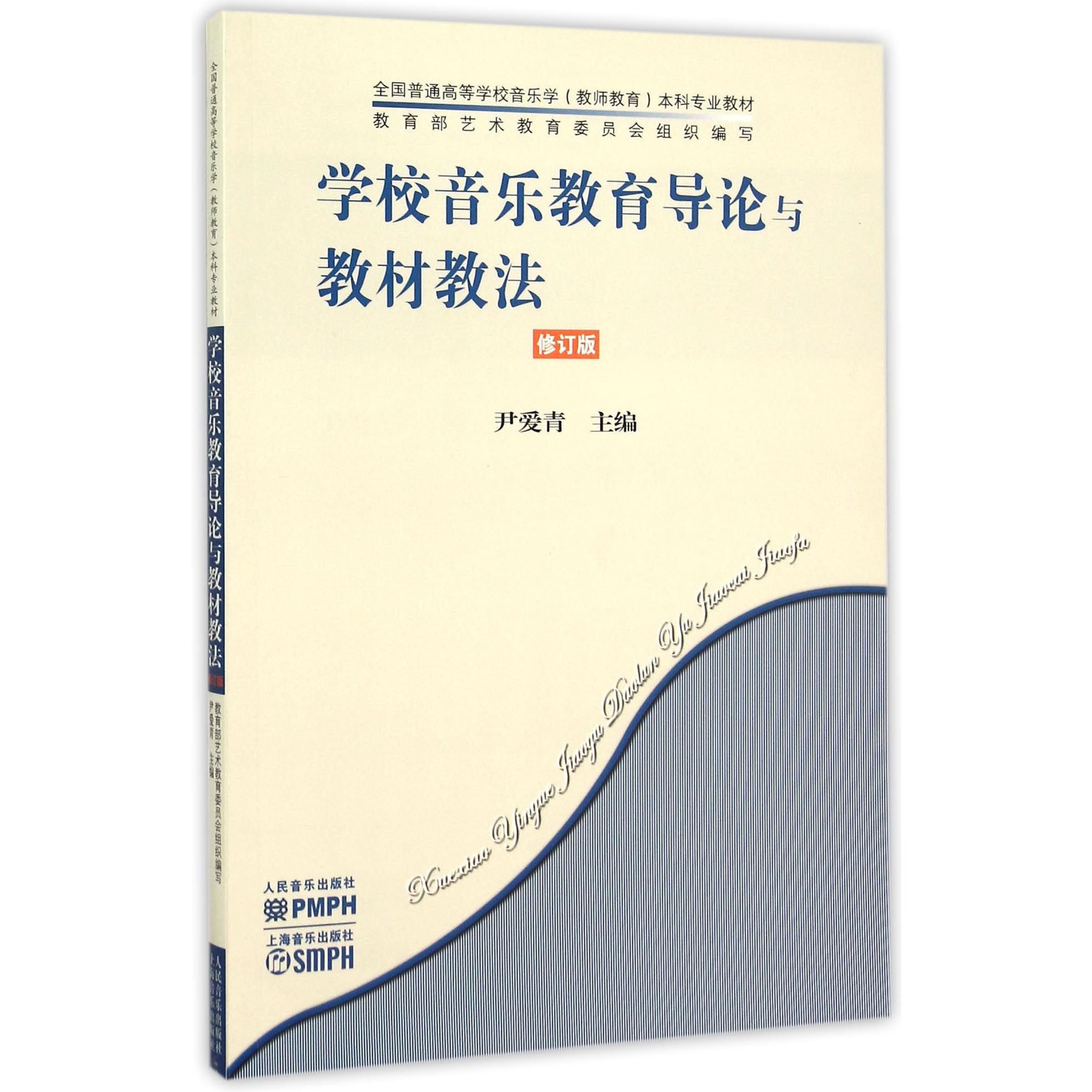 学校音乐教育导论与教材教法(修订版全国普通高等学校音乐学教师教育本科专业教材)