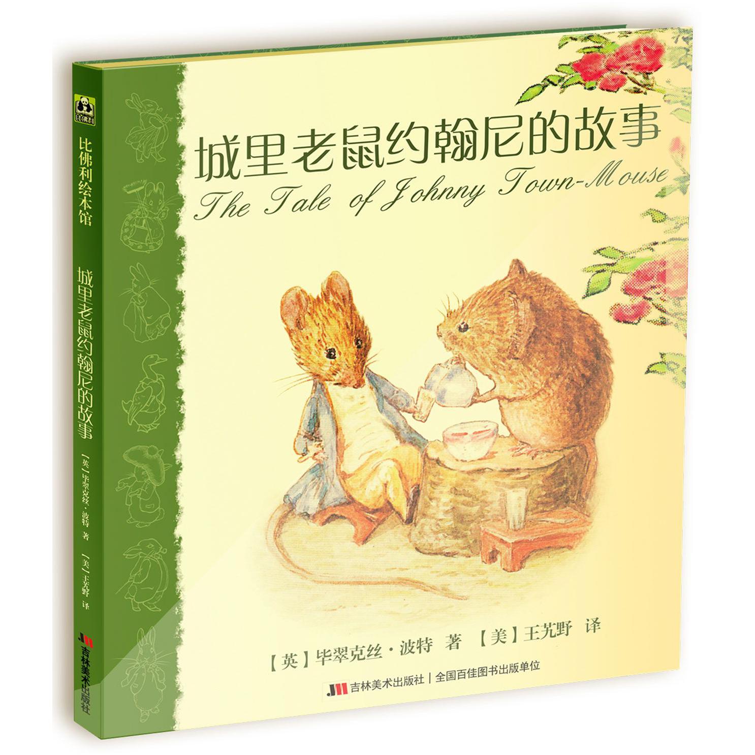 城里老鼠约翰尼的故事(精)