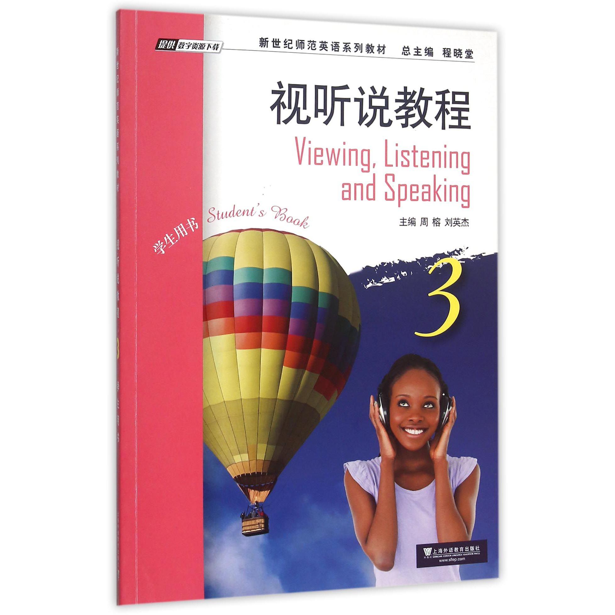 视听说教程(3学生用书新世纪师范英语系列教材)
