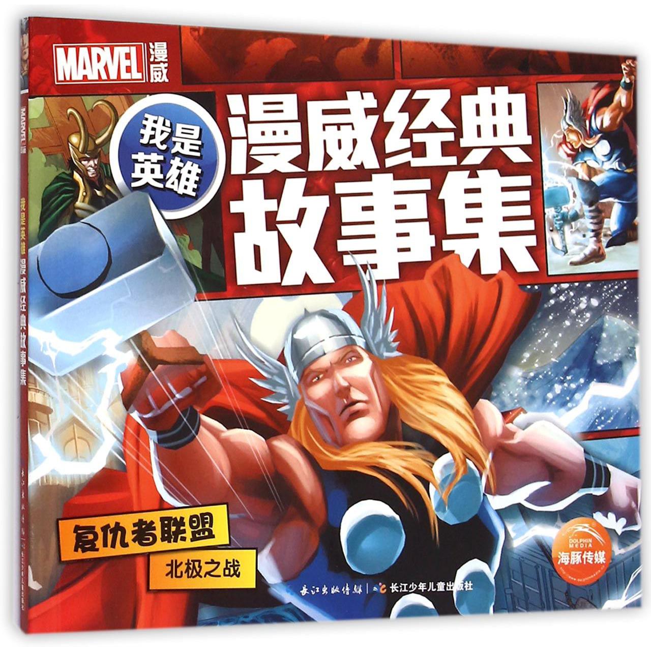 复仇者联盟北极之战/我是英雄漫威经典故事集