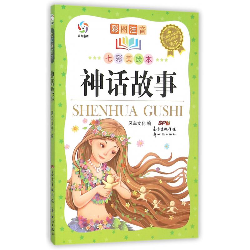 神话故事(彩图注音七彩美绘本)/儿童成长必读的经典故事范本