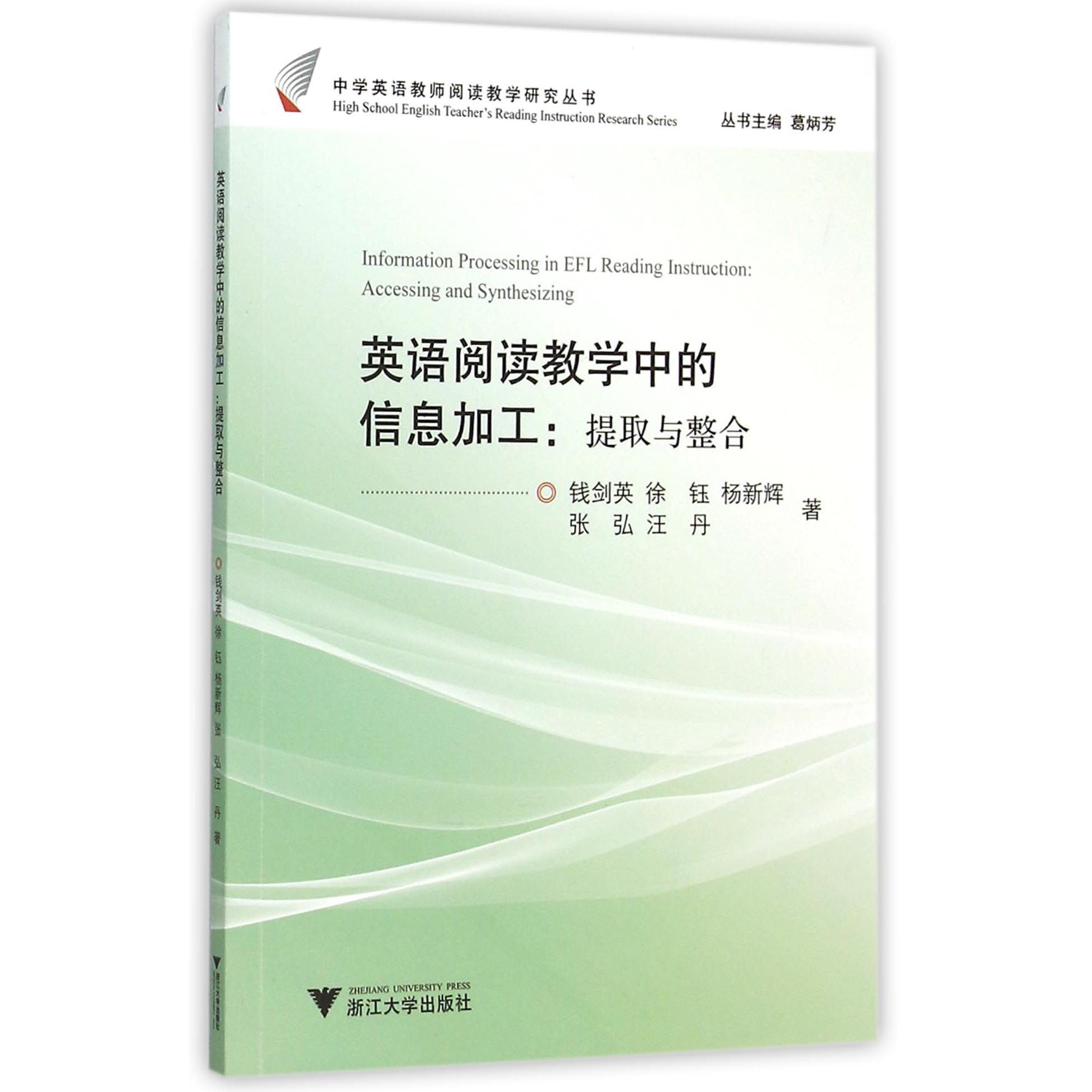 英语阅读教学中的信息加工--提取与整合/中学英语教师阅读教学研究丛书