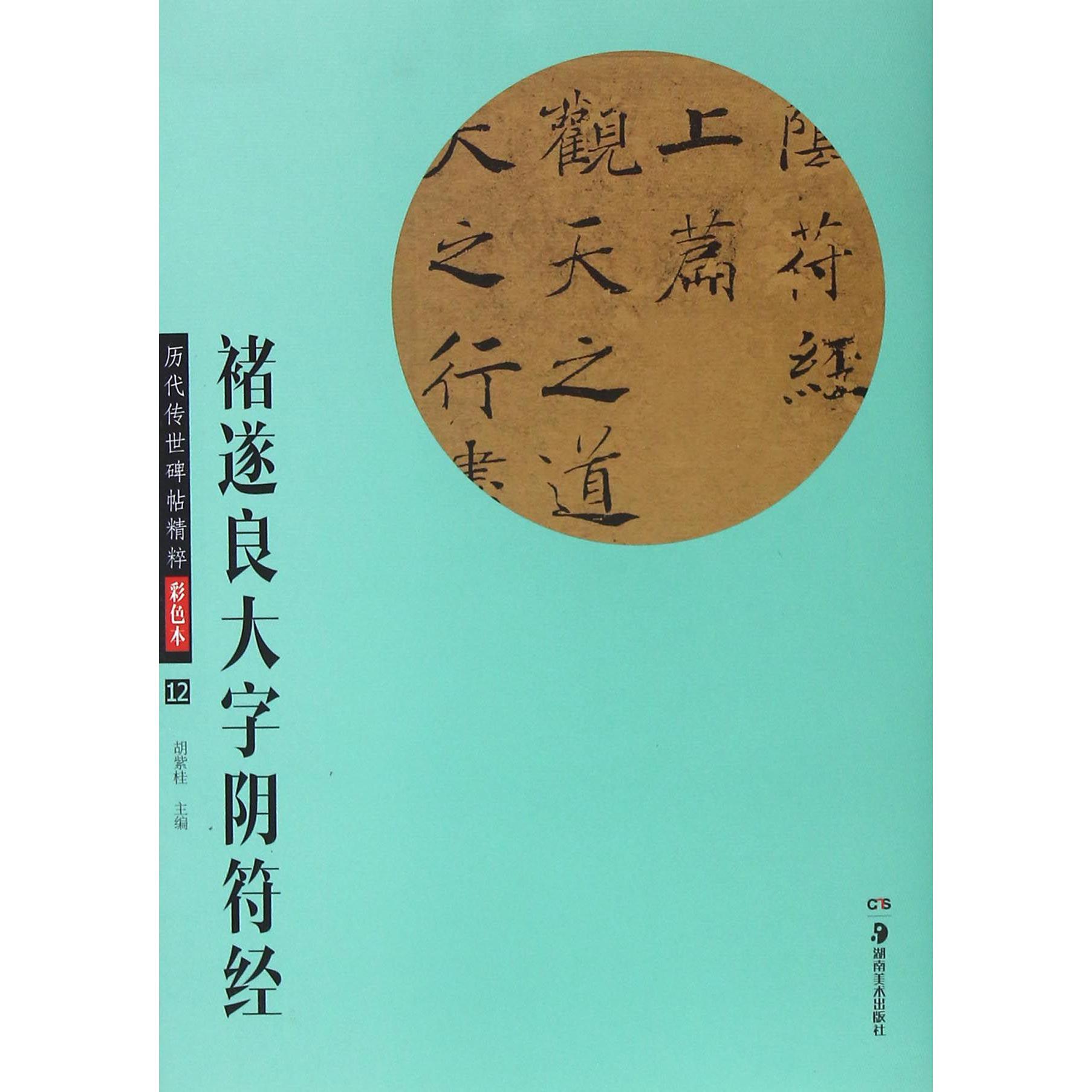 褚遂良大字阴符经(彩色本)/历代传世碑帖精粹