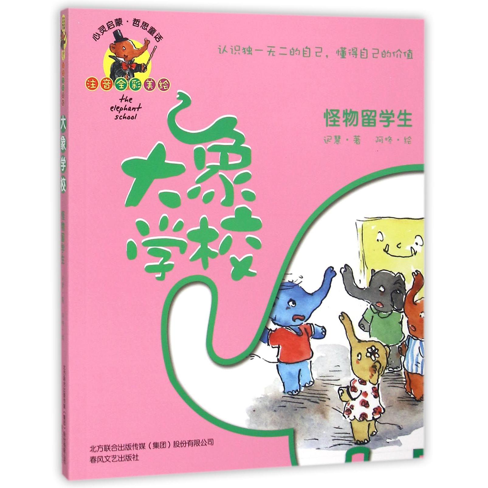 大象学校(怪物留学生注音全彩美绘)