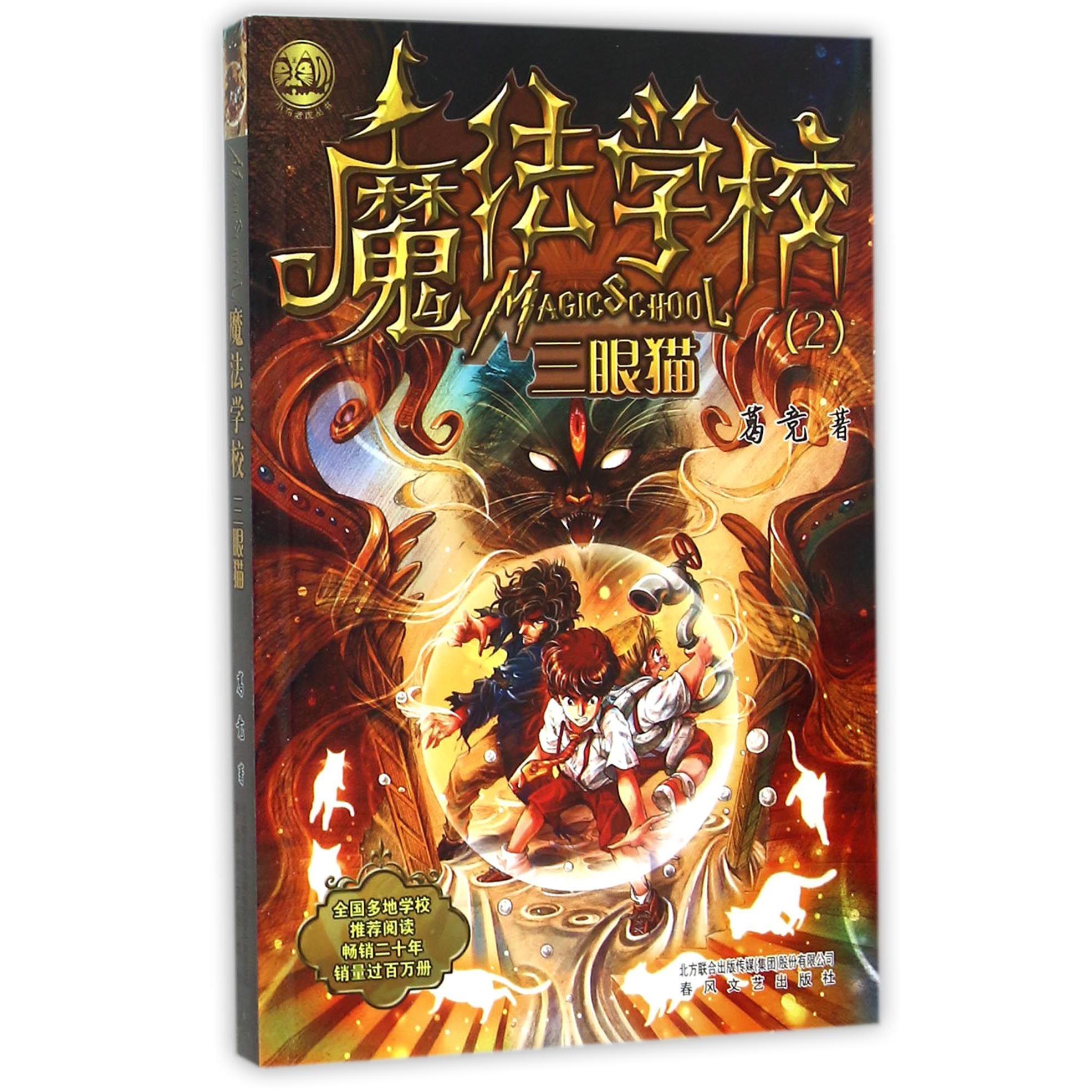 魔法学校(2三眼猫)/小布老虎丛书
