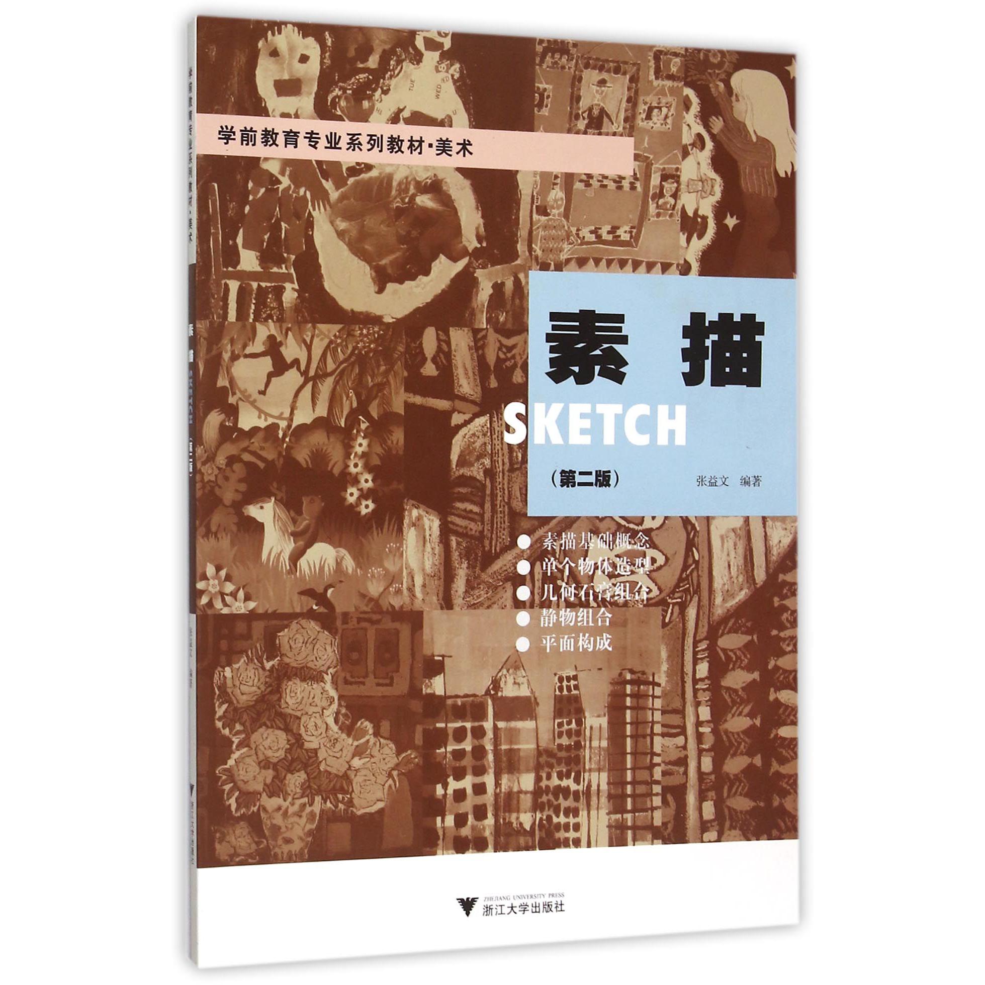素描(第2版美术学前教育专业系列教材)