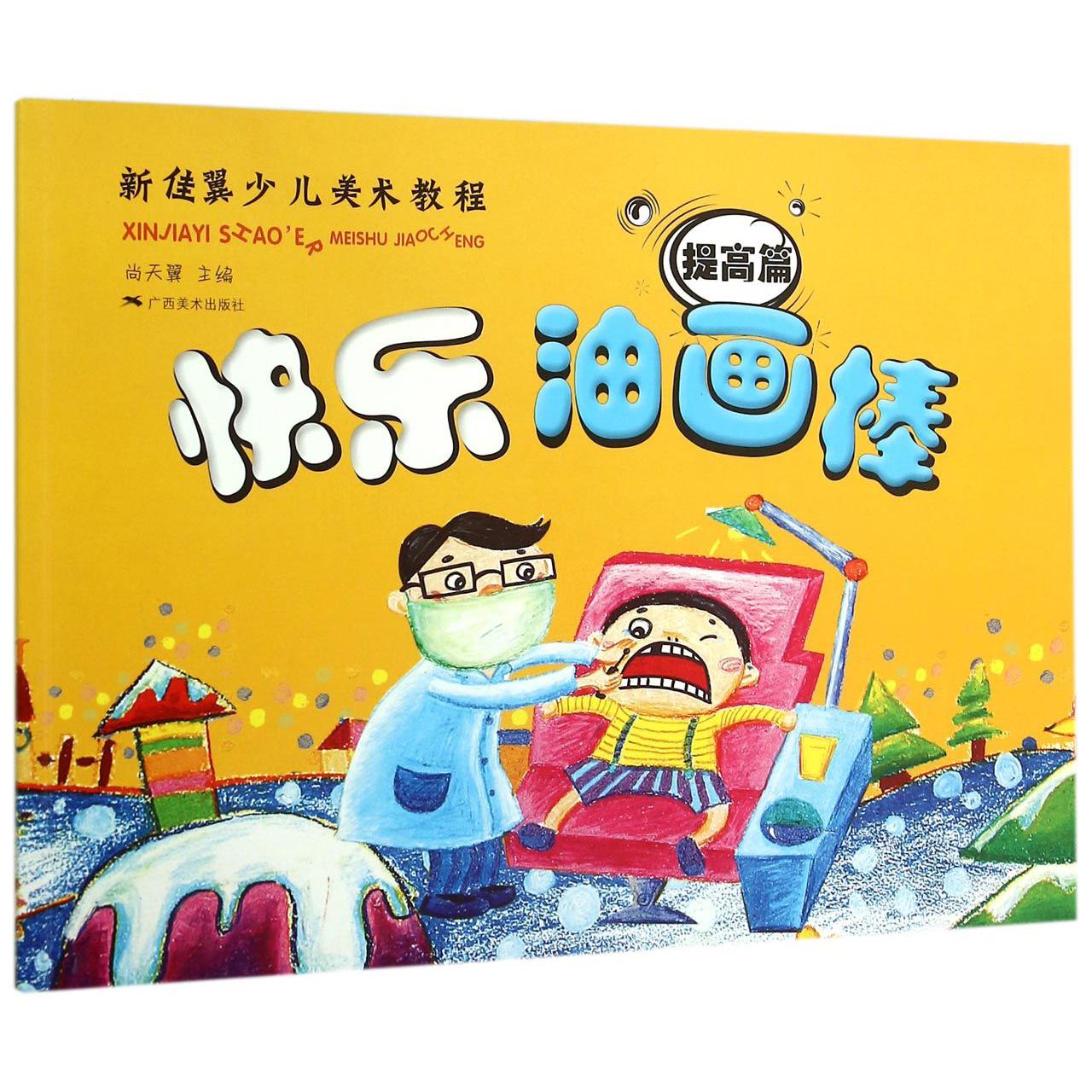 快乐油画棒(提高篇新佳翼少儿美术教程)