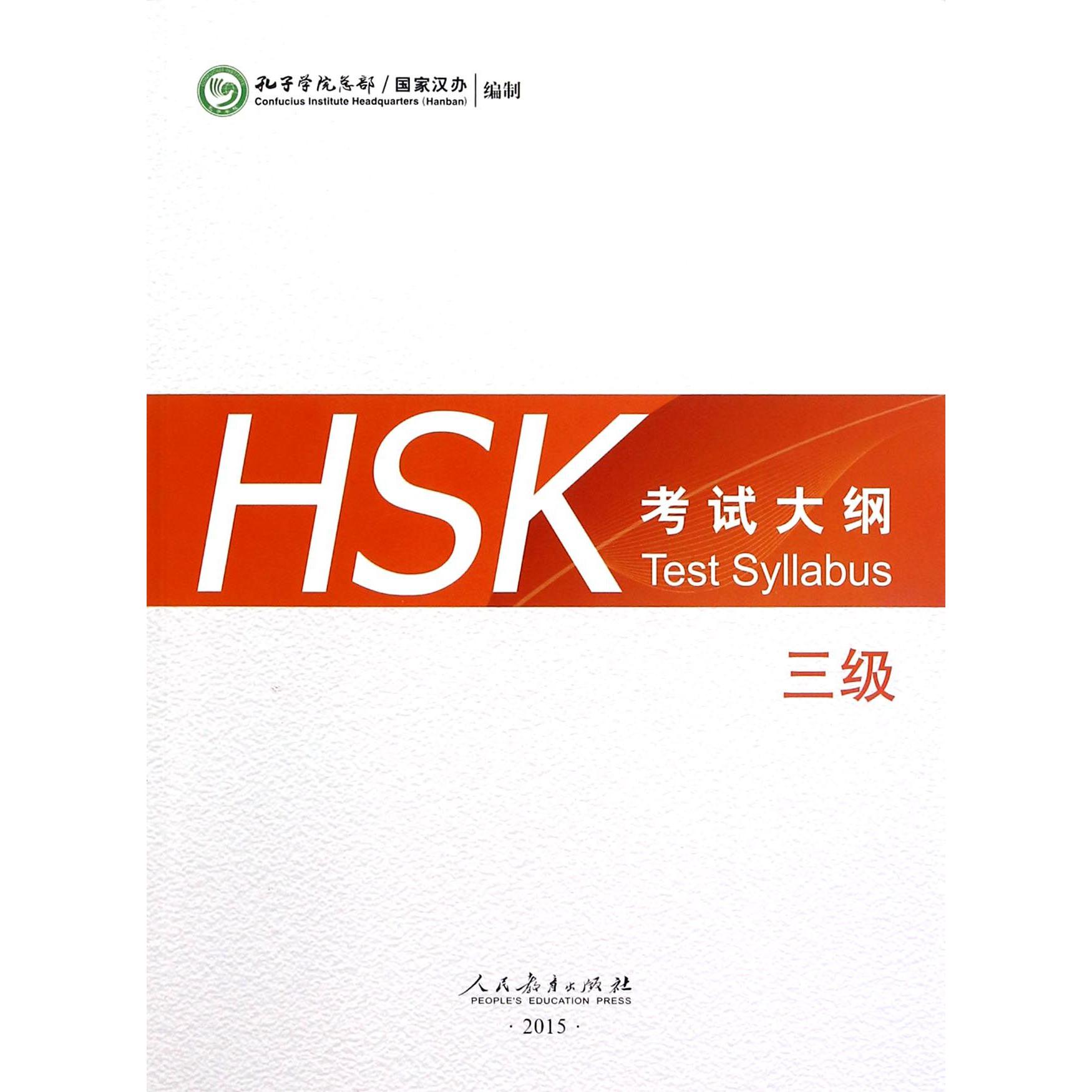HSK考试大纲(3级)
