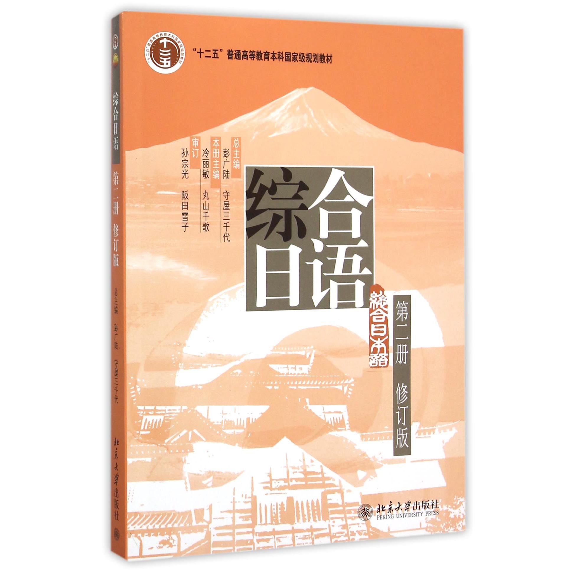 综合日语(附光盘第2册修订版十二五普通高等教育本科国家级规划教材)