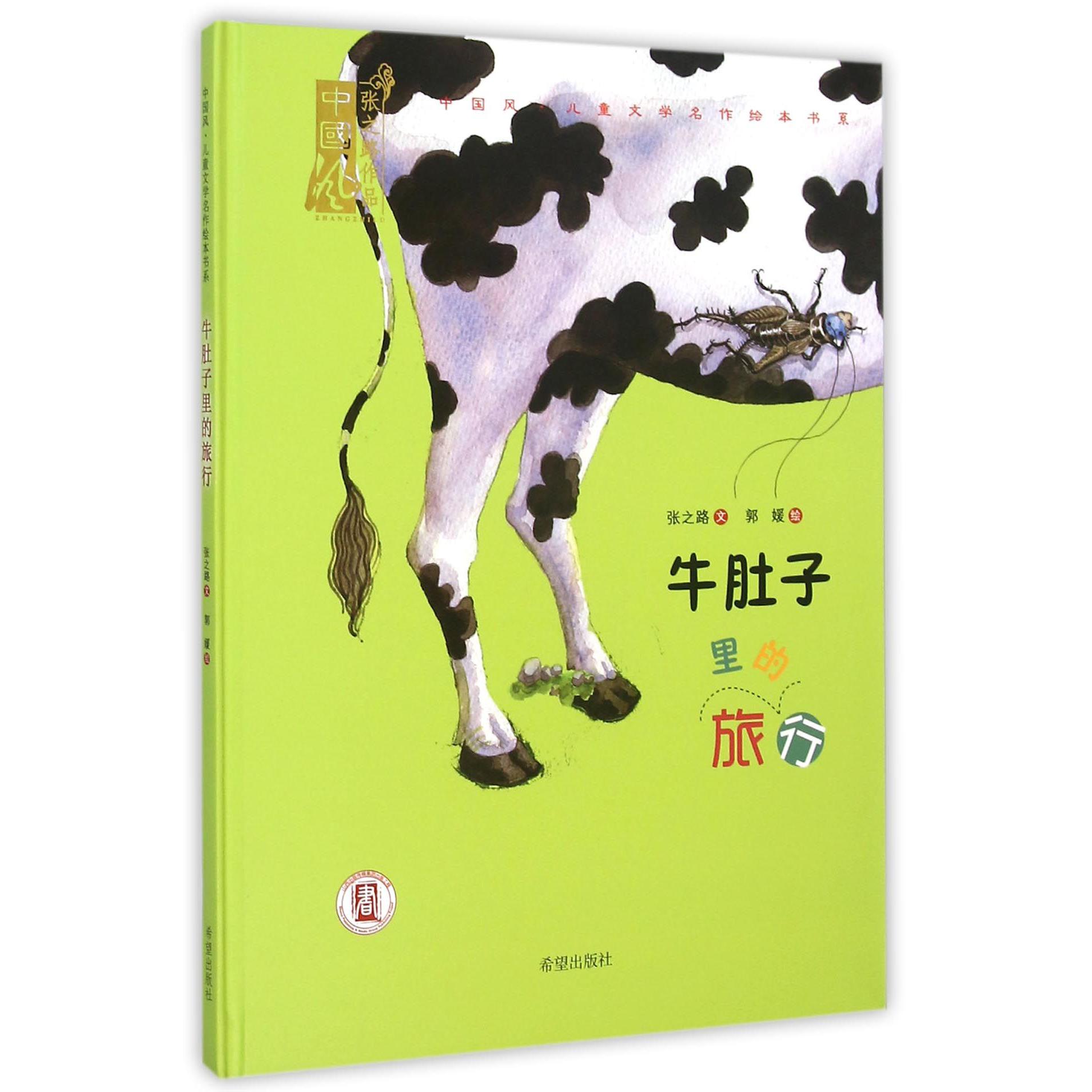 牛肚子里的旅行(精)/中国风儿童文学名作绘本书系