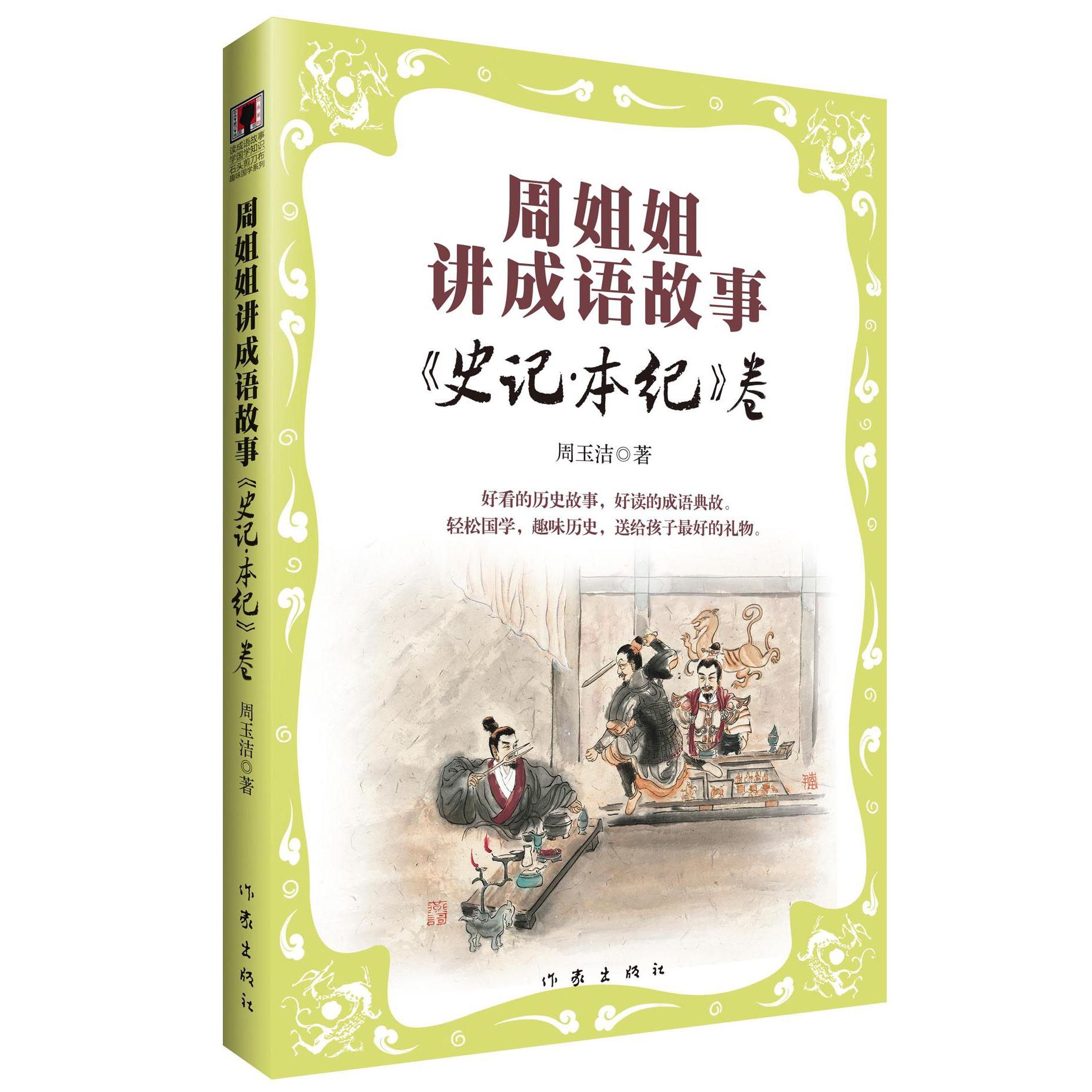 周姐姐讲成语故事(史记本纪卷)