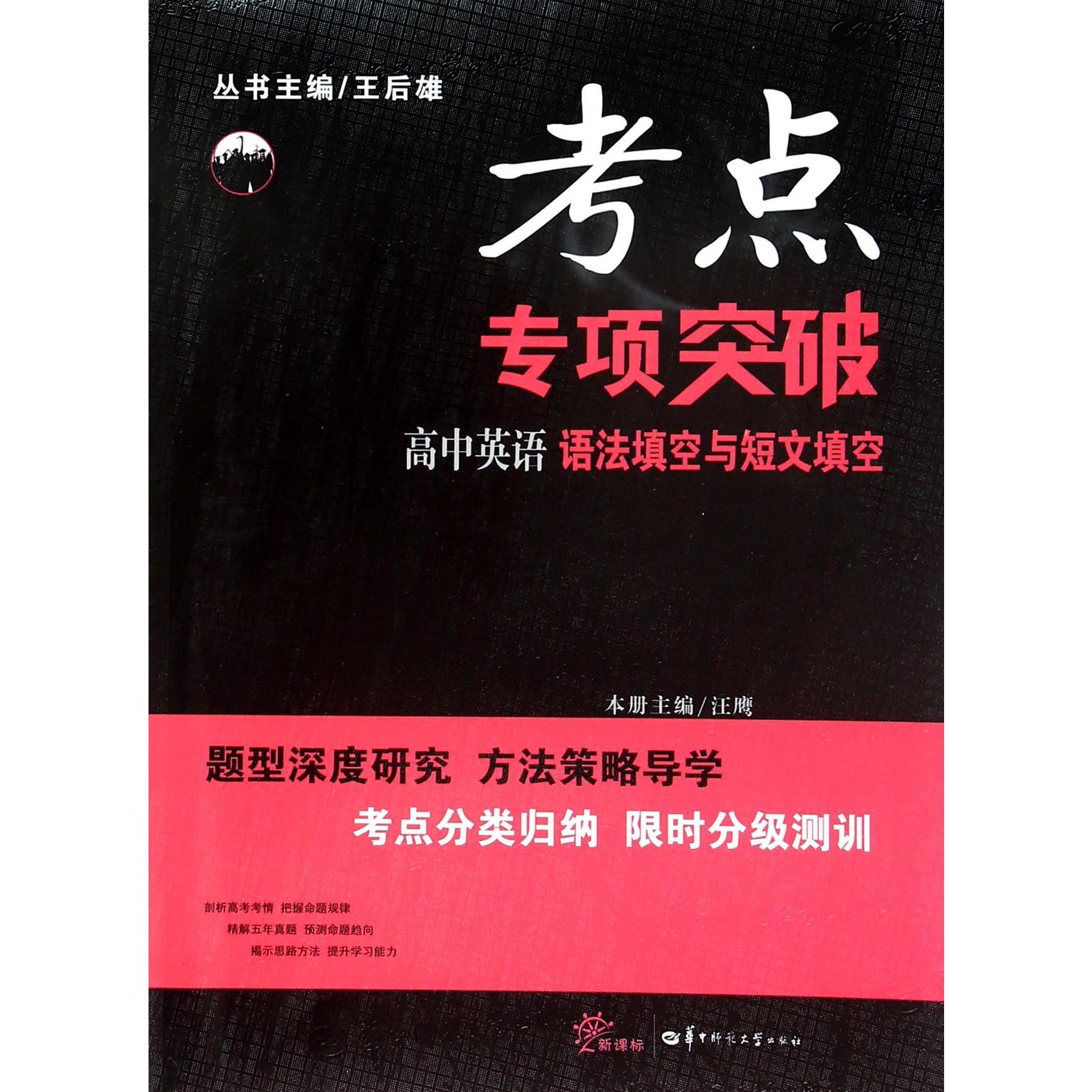 高中英语语法填空与短文填空(新课标)/考点专项突破