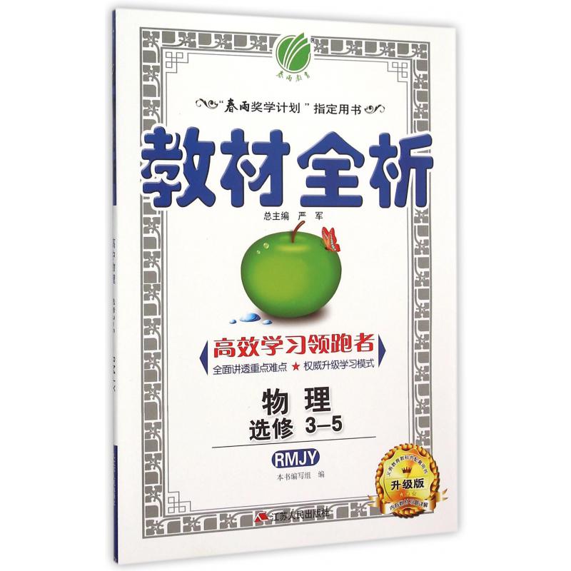 物理(选修3-5RMJY升级版)/教材全析