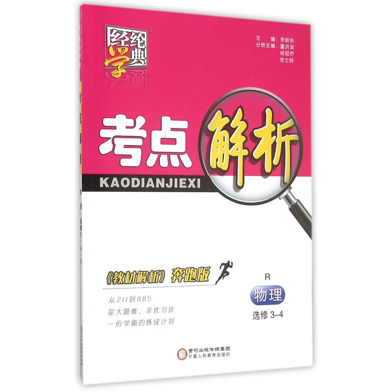 物理(选修3-4R教材解析奔跑版)/考点解析