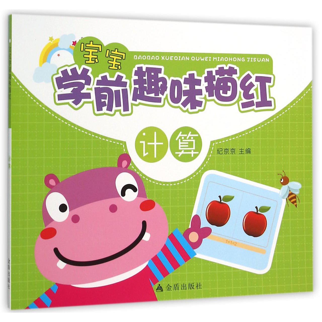 宝宝学前趣味描红(计算)