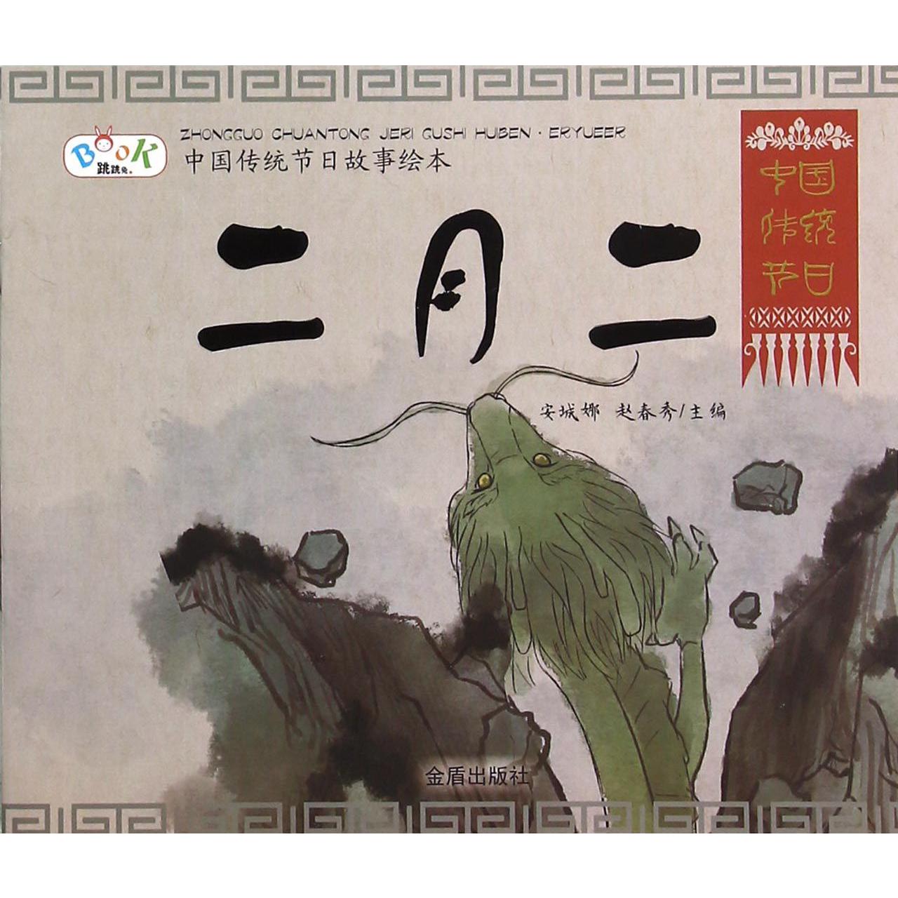 二月二/中国传统节日故事绘本