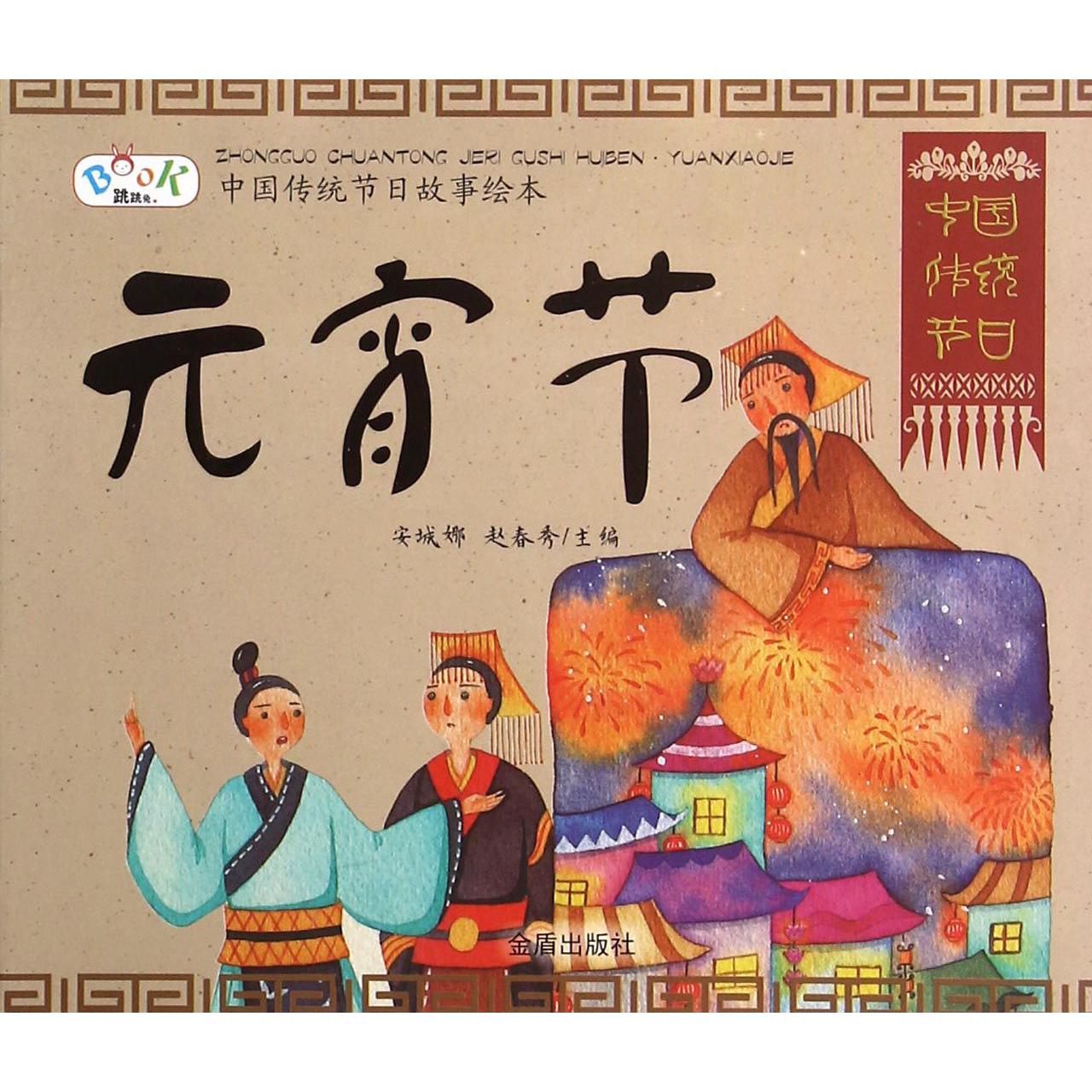元宵节/中国传统节日故事绘本