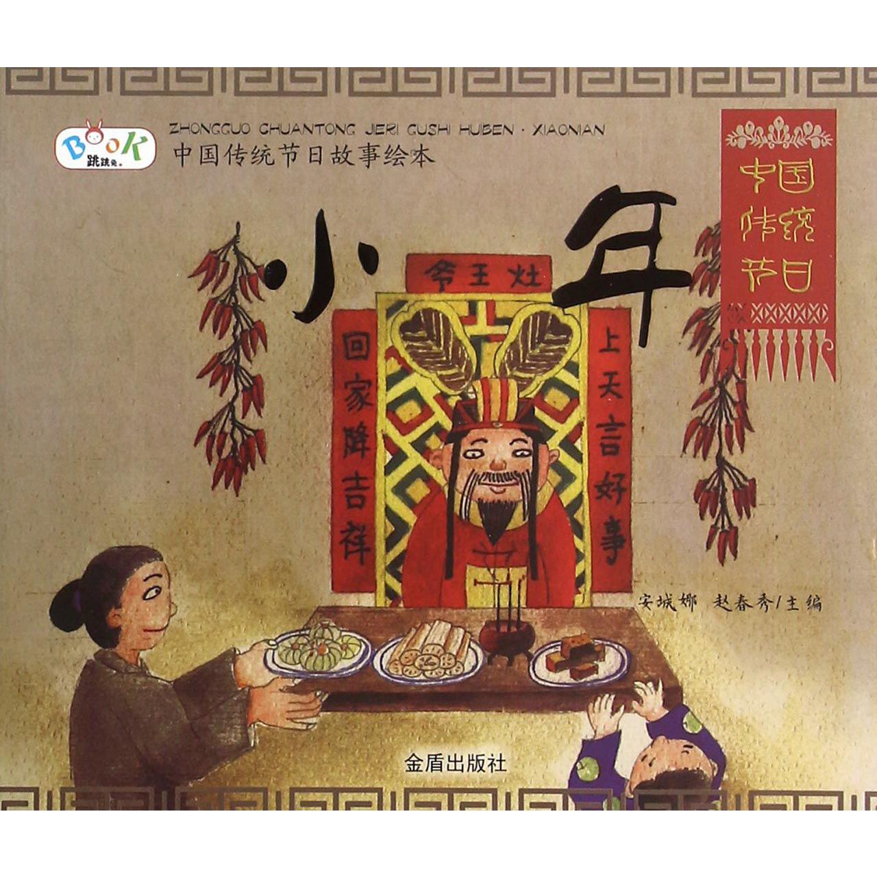 小年/中国传统节日故事绘本