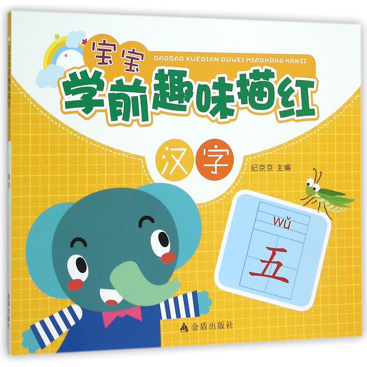宝宝学前趣味描红(汉字)