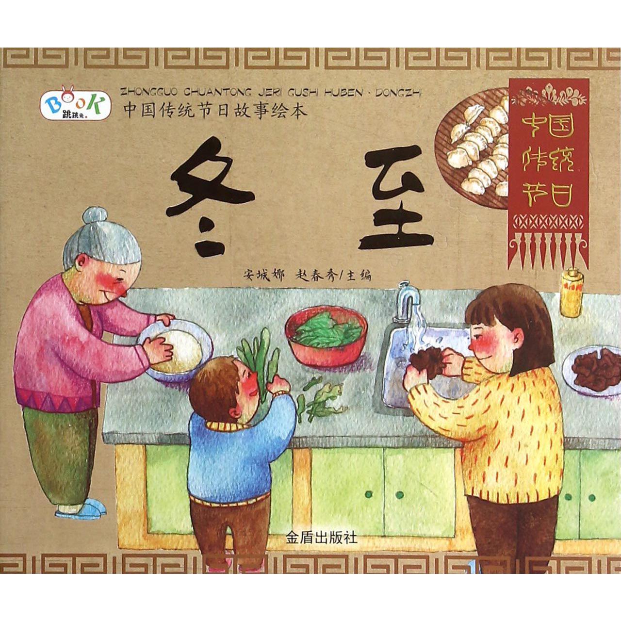 冬至/中国传统节日故事绘本