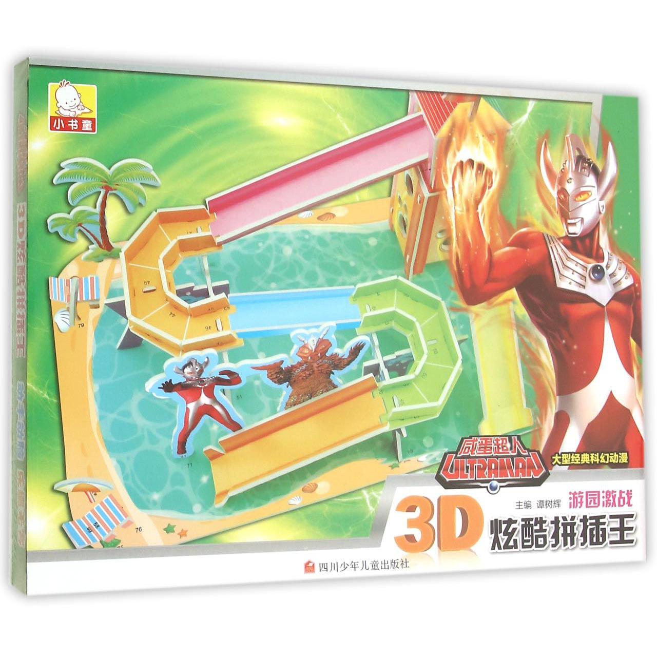 游园激战/咸蛋超人3D炫酷拼插王