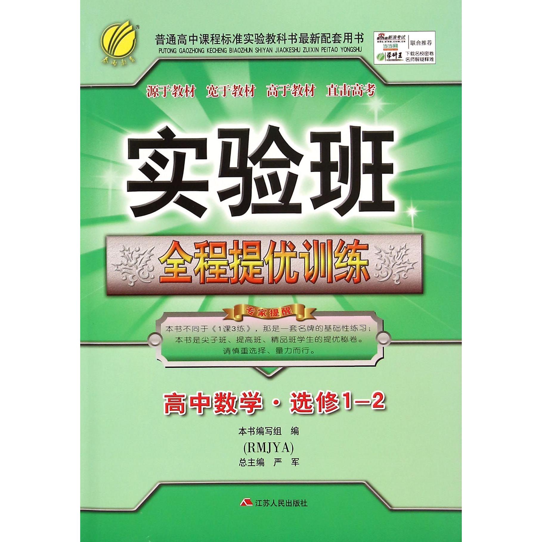 高中数学(选修1-2RMJYA)/实验班全程提优训练